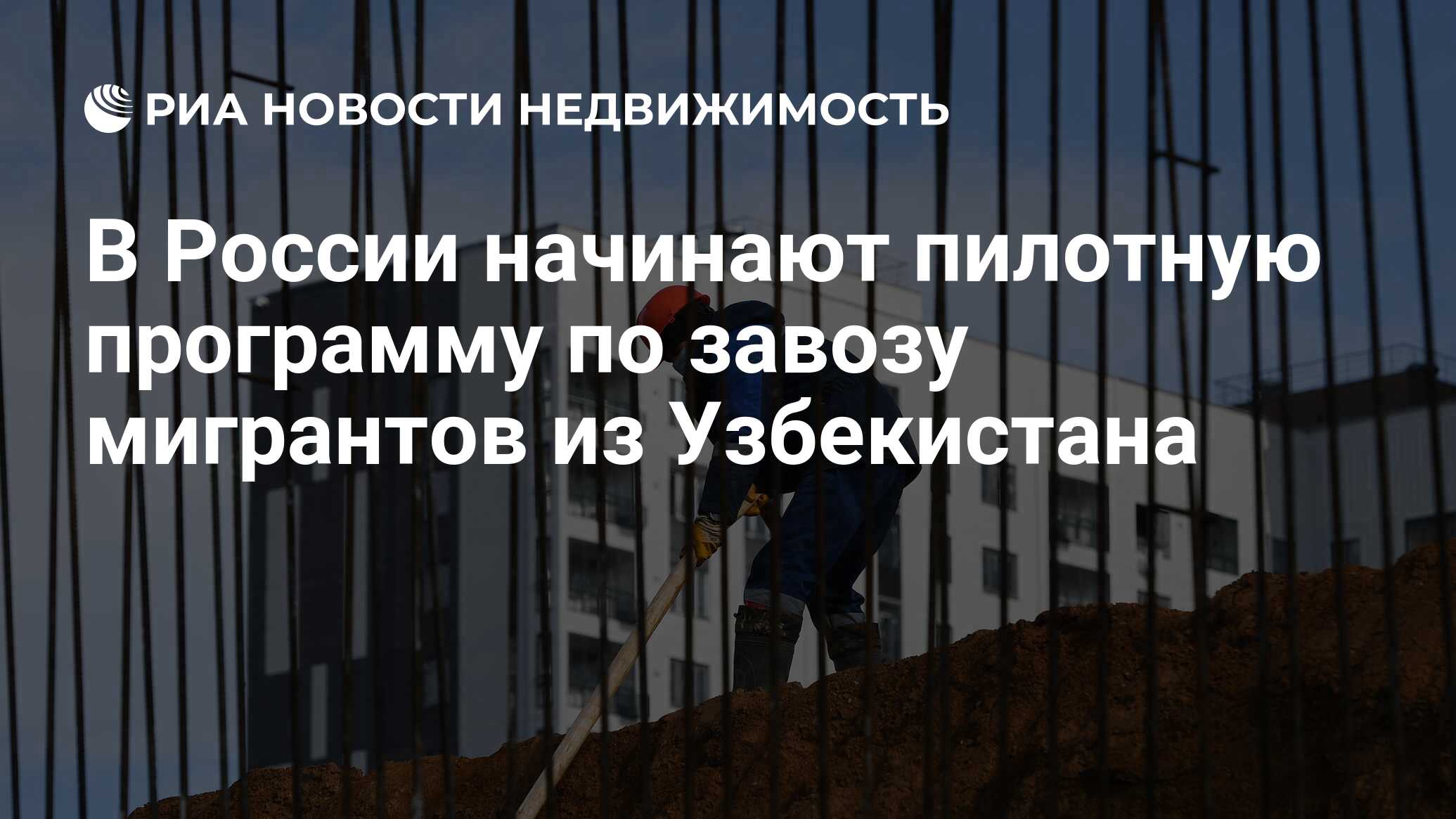 В России начинают пилотную программу по завозу мигрантов из Узбекистана -  Недвижимость РИА Новости, 07.10.2021