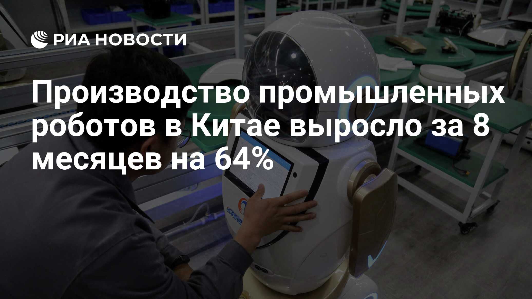 Производство промышленных роботов в Китае выросло за 8 месяцев на 64% - РИА  Новости, 07.10.2021