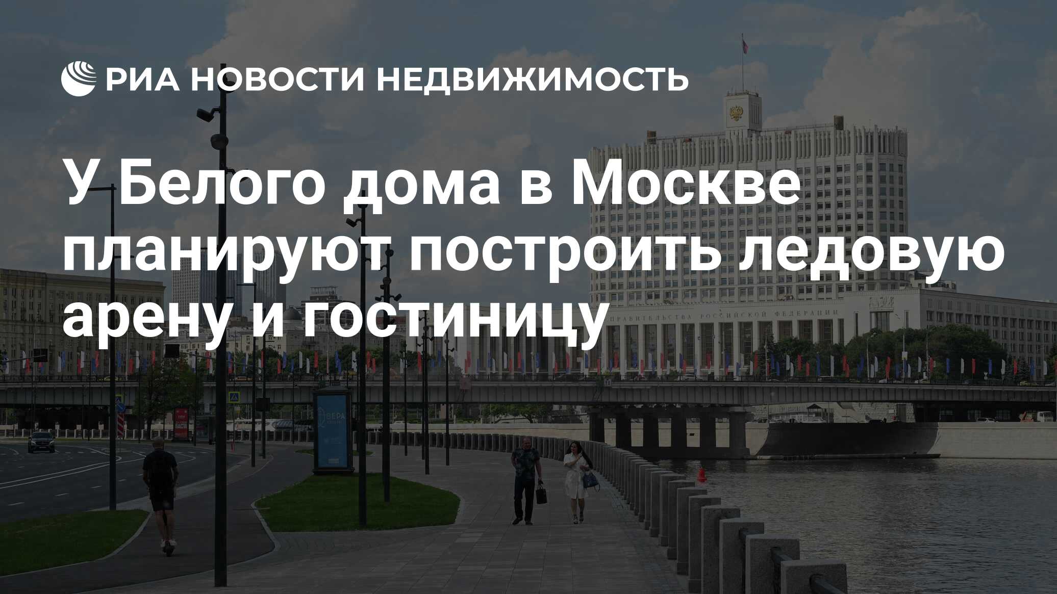 У Белого дома в Москве планируют построить ледовую арену и гостиницу -  Недвижимость РИА Новости, 08.10.2021