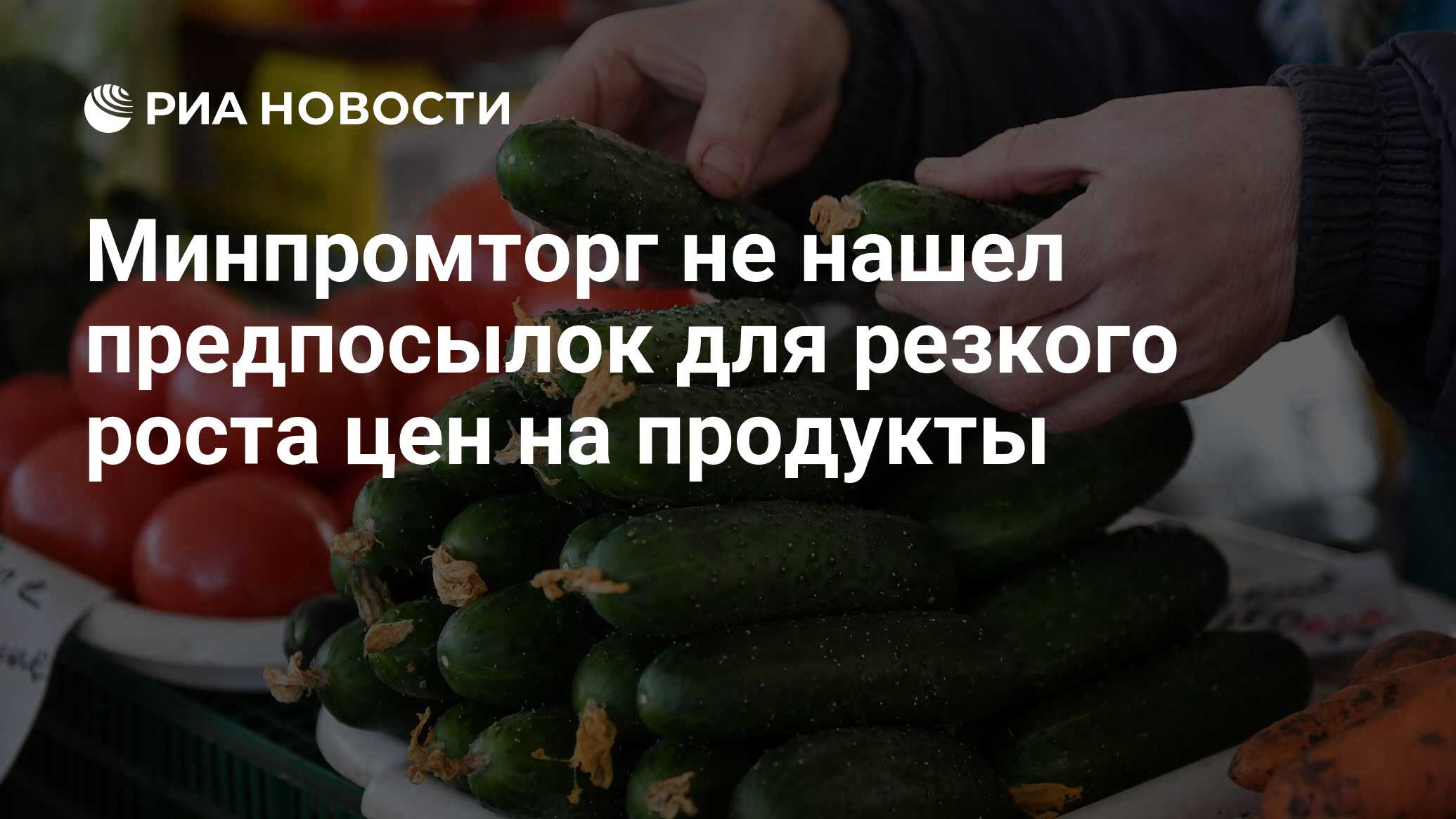 Минпромторг не увидел предпосылок для роста цен на продукты в России Мария