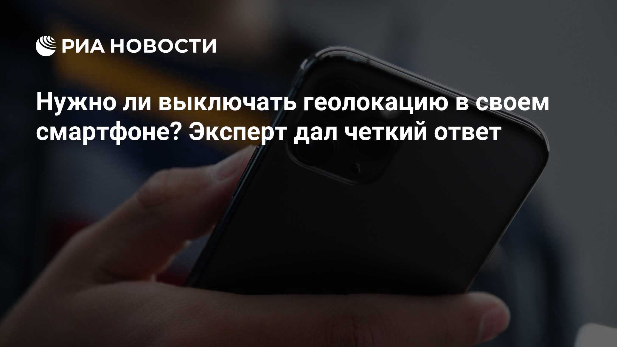 Нужно ли выключать геолокацию в своем смартфоне? Эксперт дал четкий ответ -  РИА Новости, 08.10.2021