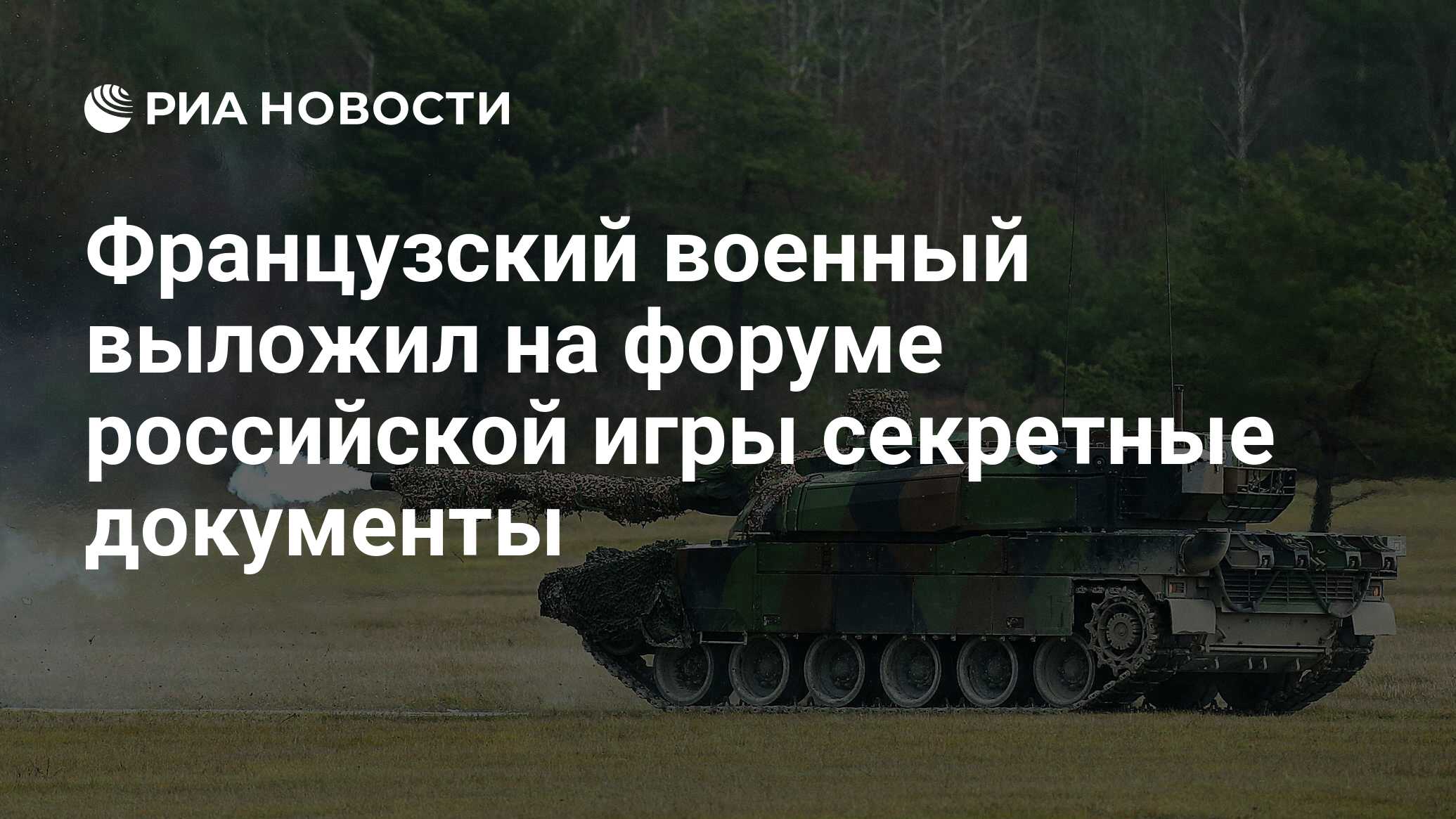 Французский военный выложил на форуме российской игры секретные документы -  РИА Новости, 08.10.2021