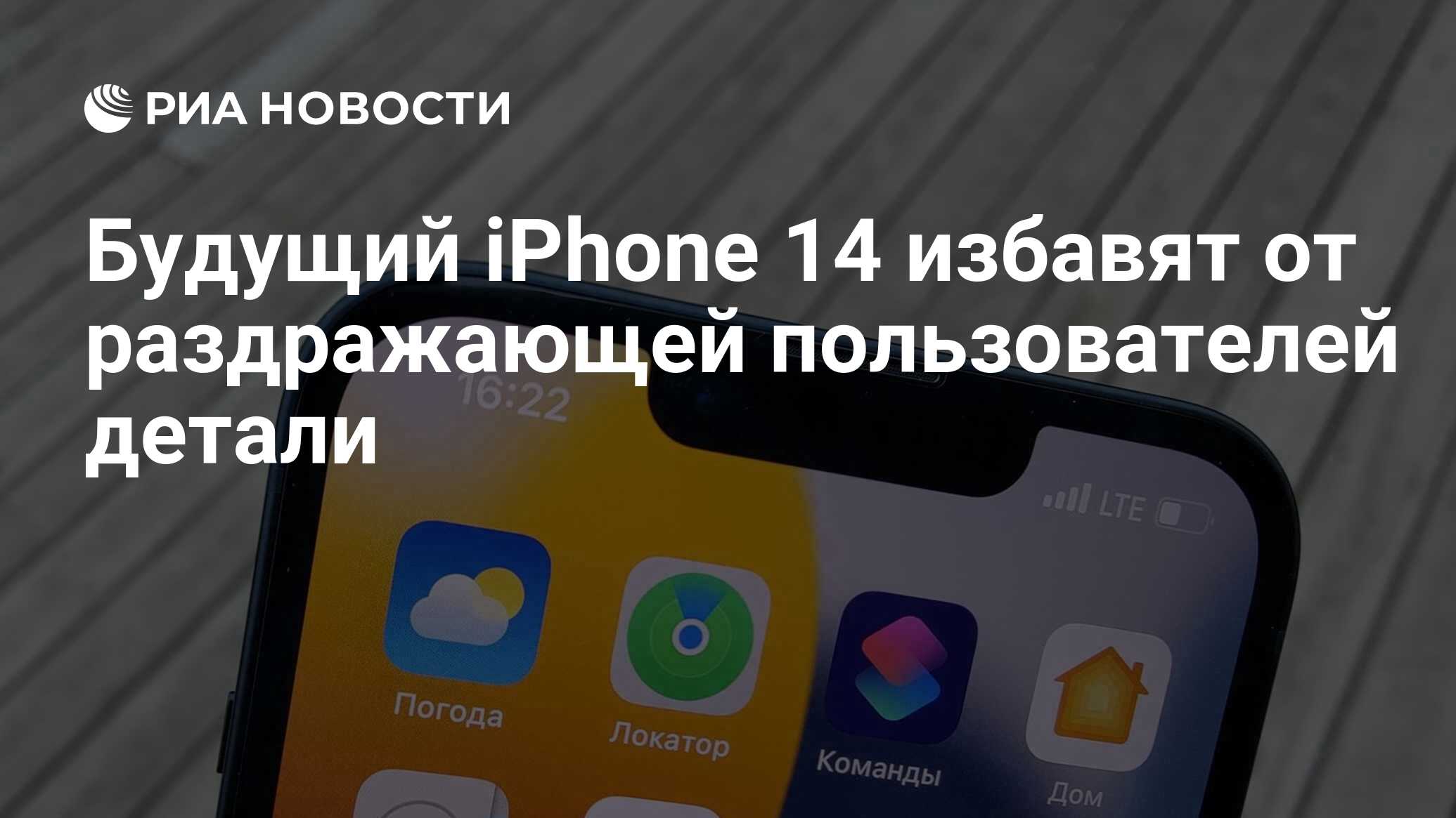 Будущий iPhone 14 избавят от раздражающей пользователей детали - РИА  Новости, 08.10.2021