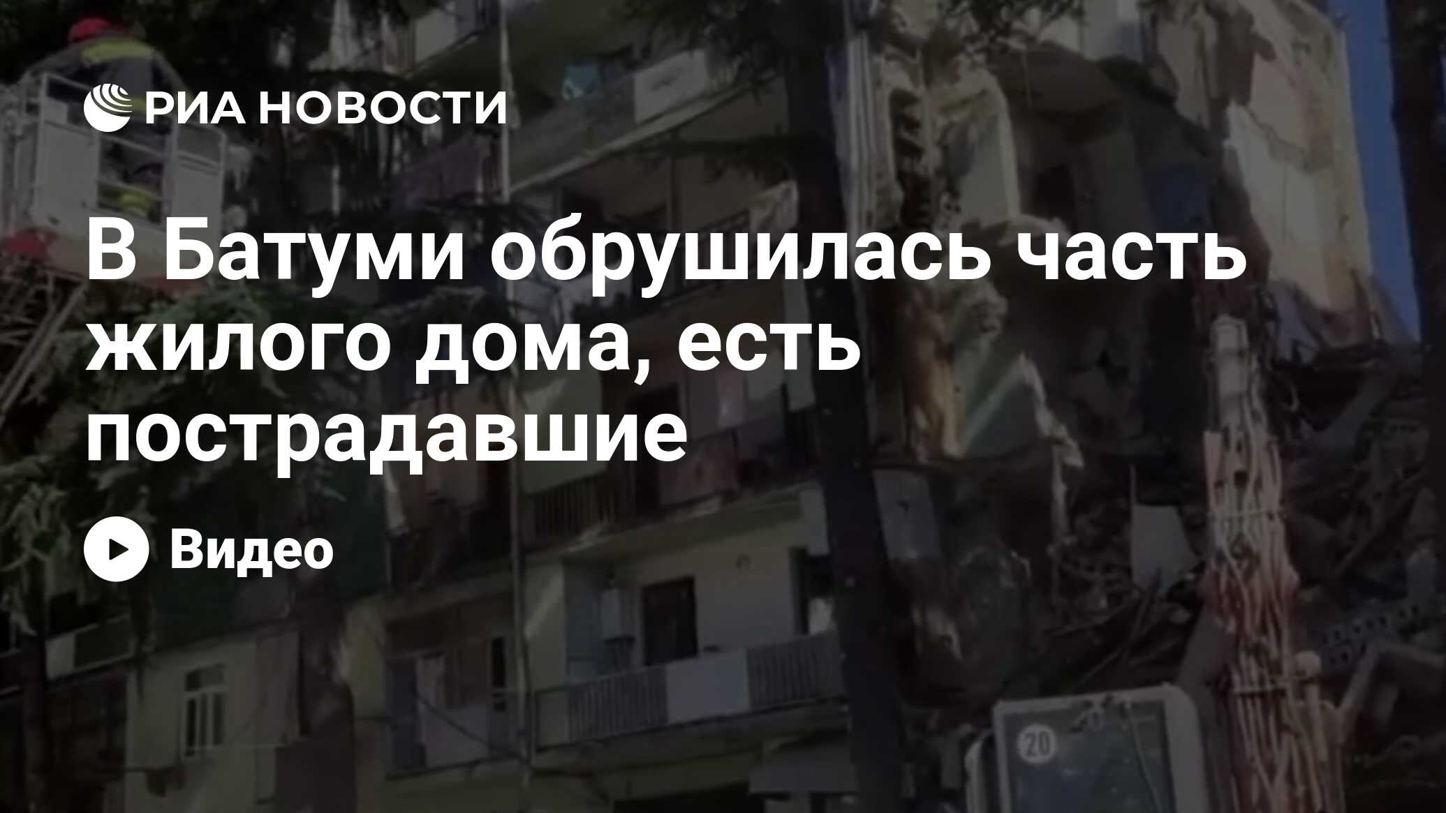 В Батуми обрушилась часть жилого дома, есть пострадавшие - РИА Новости,  08.10.2021