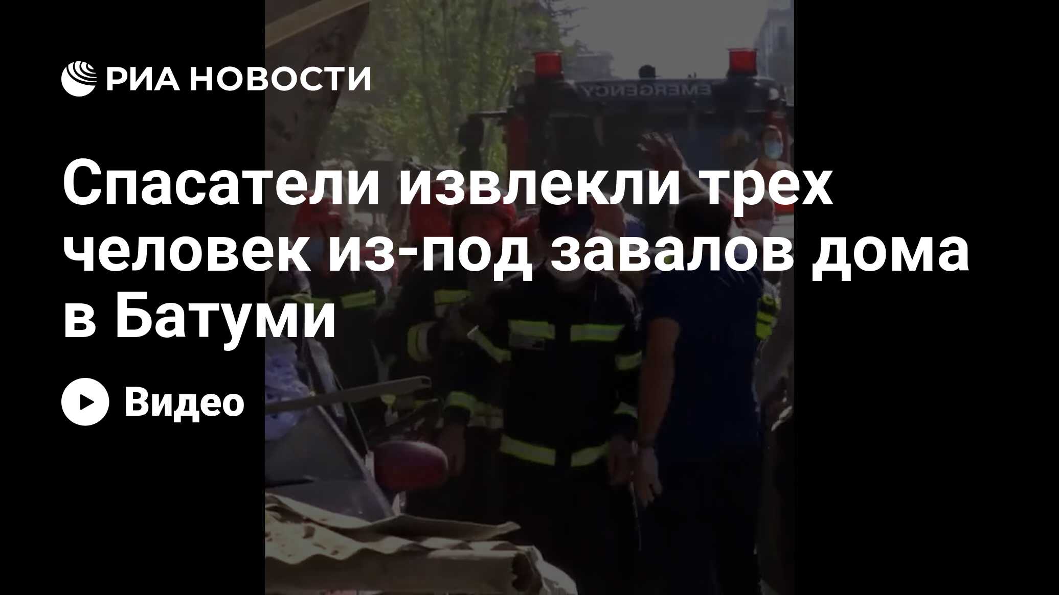 Спасатели извлекли трех человек из под завалов дома в Батуми РИА Новости 08102021