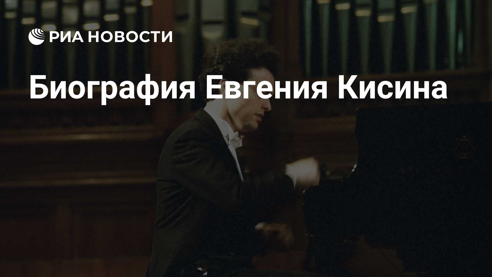 Кисин Евгений Фото Кисин Евгений Фото