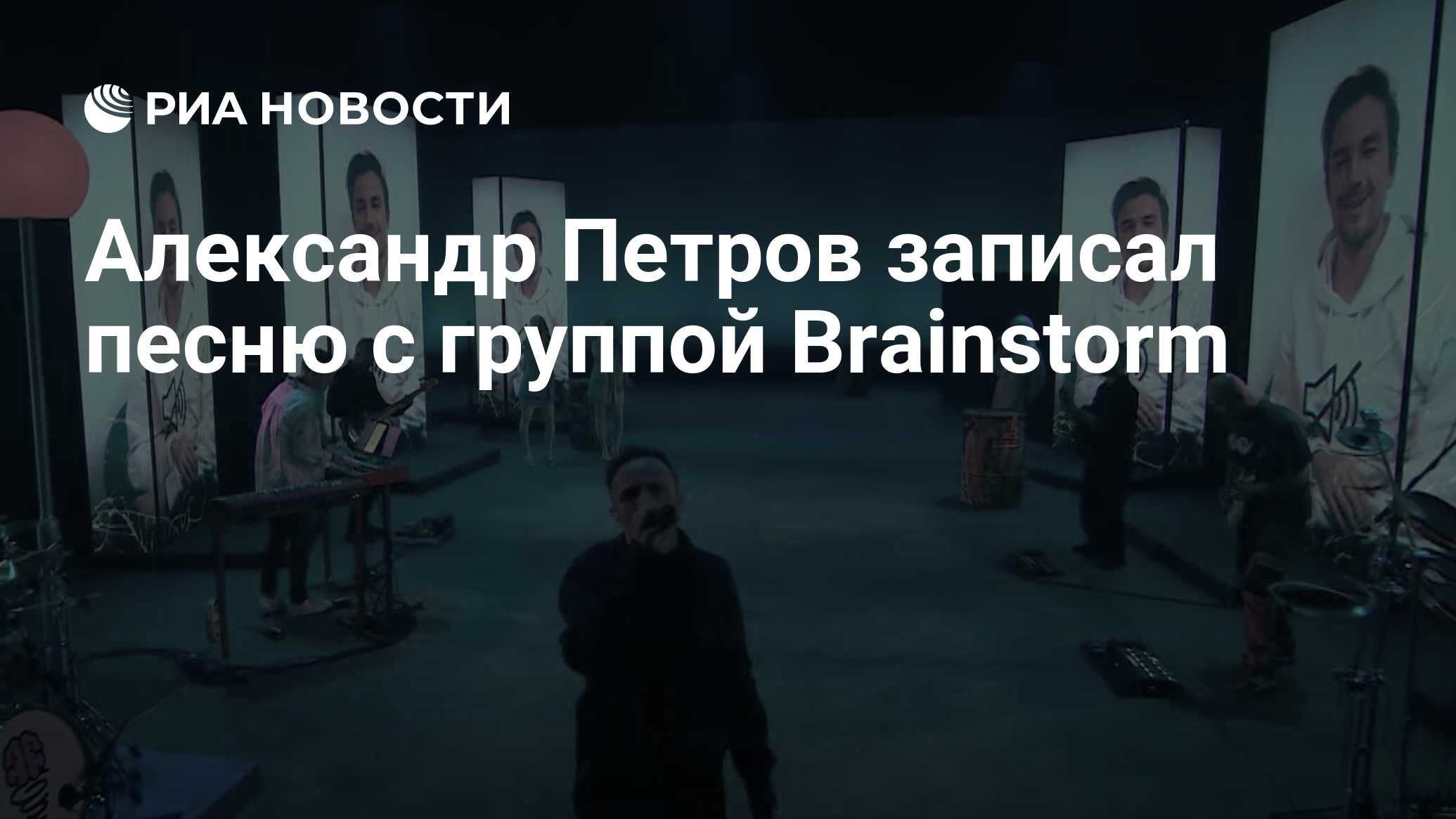 Александр Петров записал песню с группой Brainstorm - РИА Новости,  10.10.2021