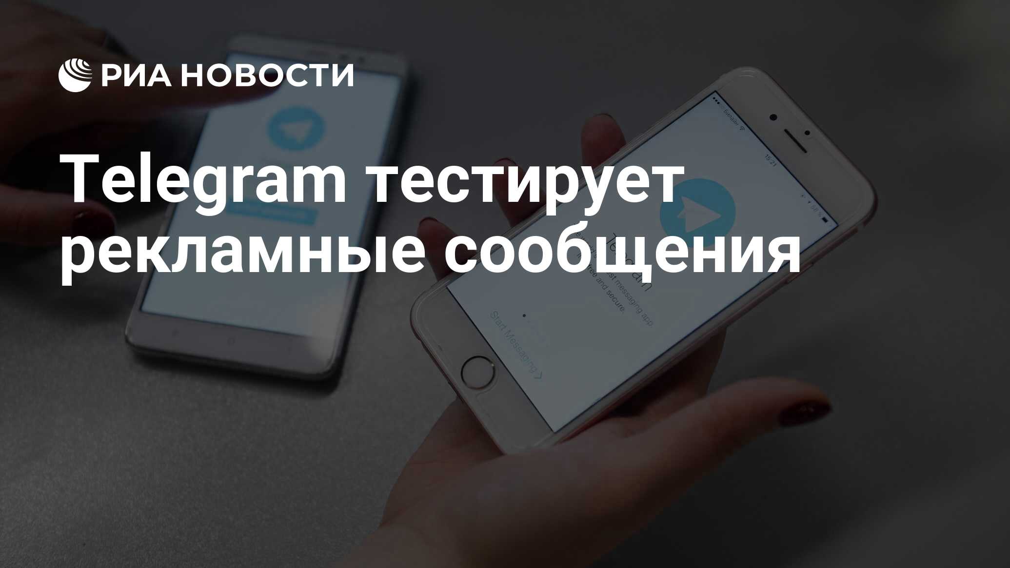 Telegram тестирует рекламные сообщения - РИА Новости, 08.10.2021