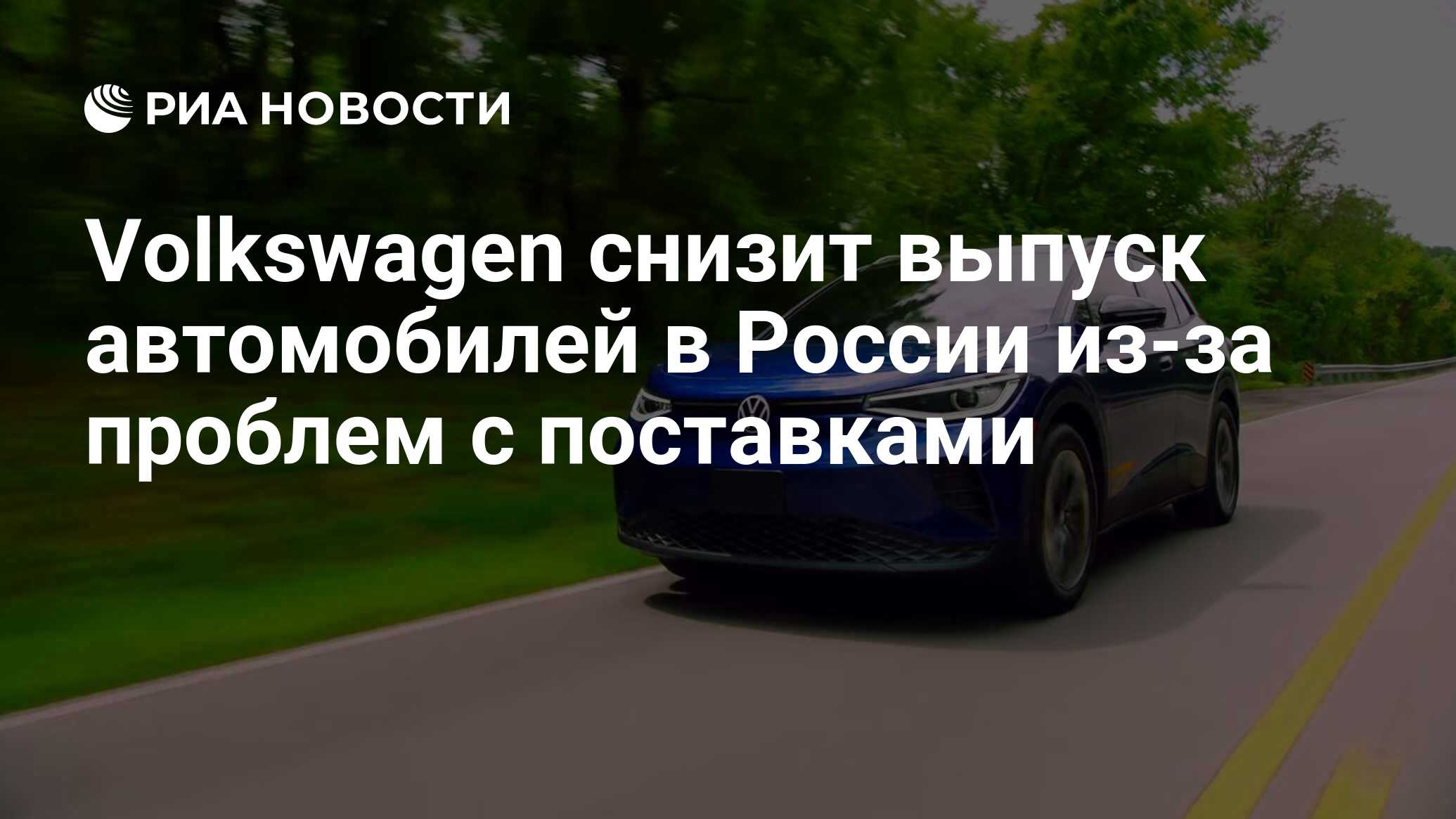 Volkswagen снизит выпуск автомобилей в России из-за проблем с поставками -  РИА Новости, 08.10.2021