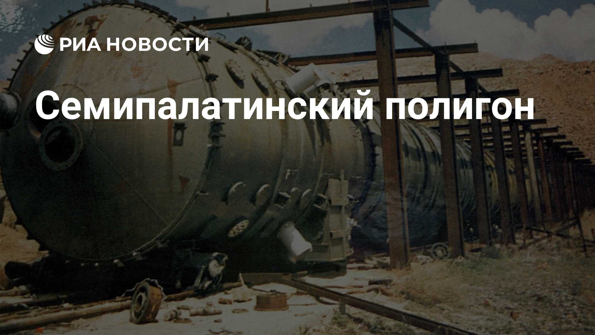 Семипалатинский полигон - РИА Новости, 11.10.2021