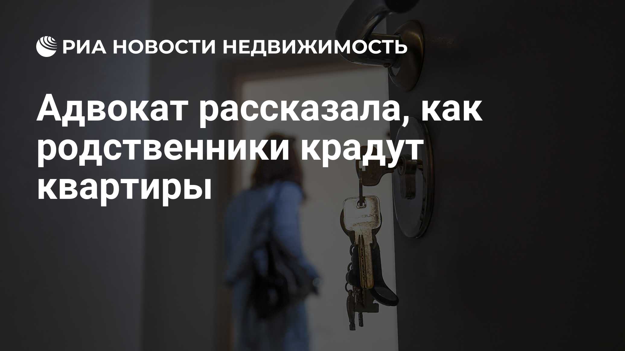 Адвокат рассказала, как родственники крадут квартиры - Недвижимость РИА  Новости, 02.11.2021