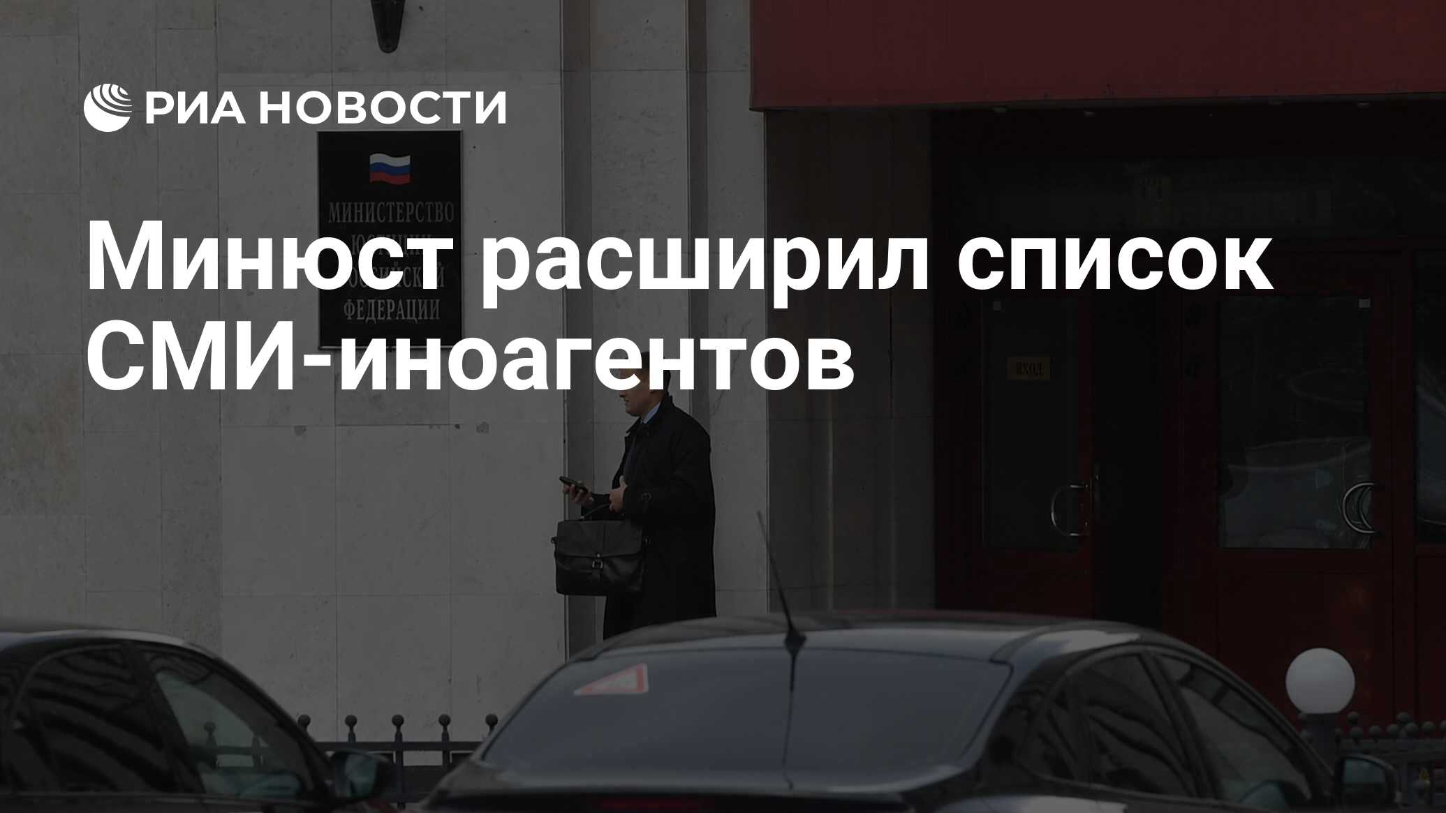 Минюст иностранные агенты россия