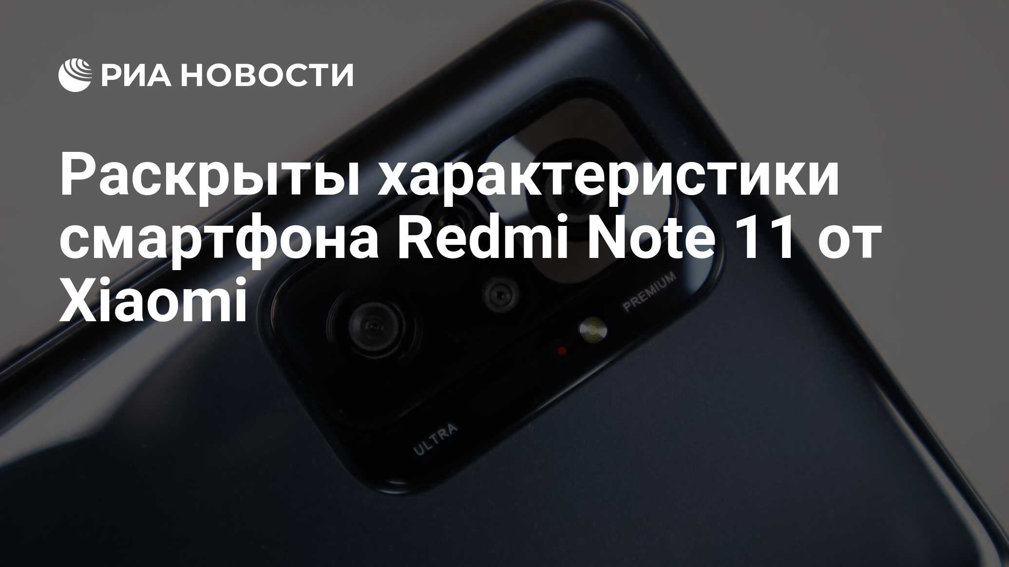 Раскрыты характеристики смартфона Redmi Note 11 от Xiaomi - РИА Новости,  08.10.2021