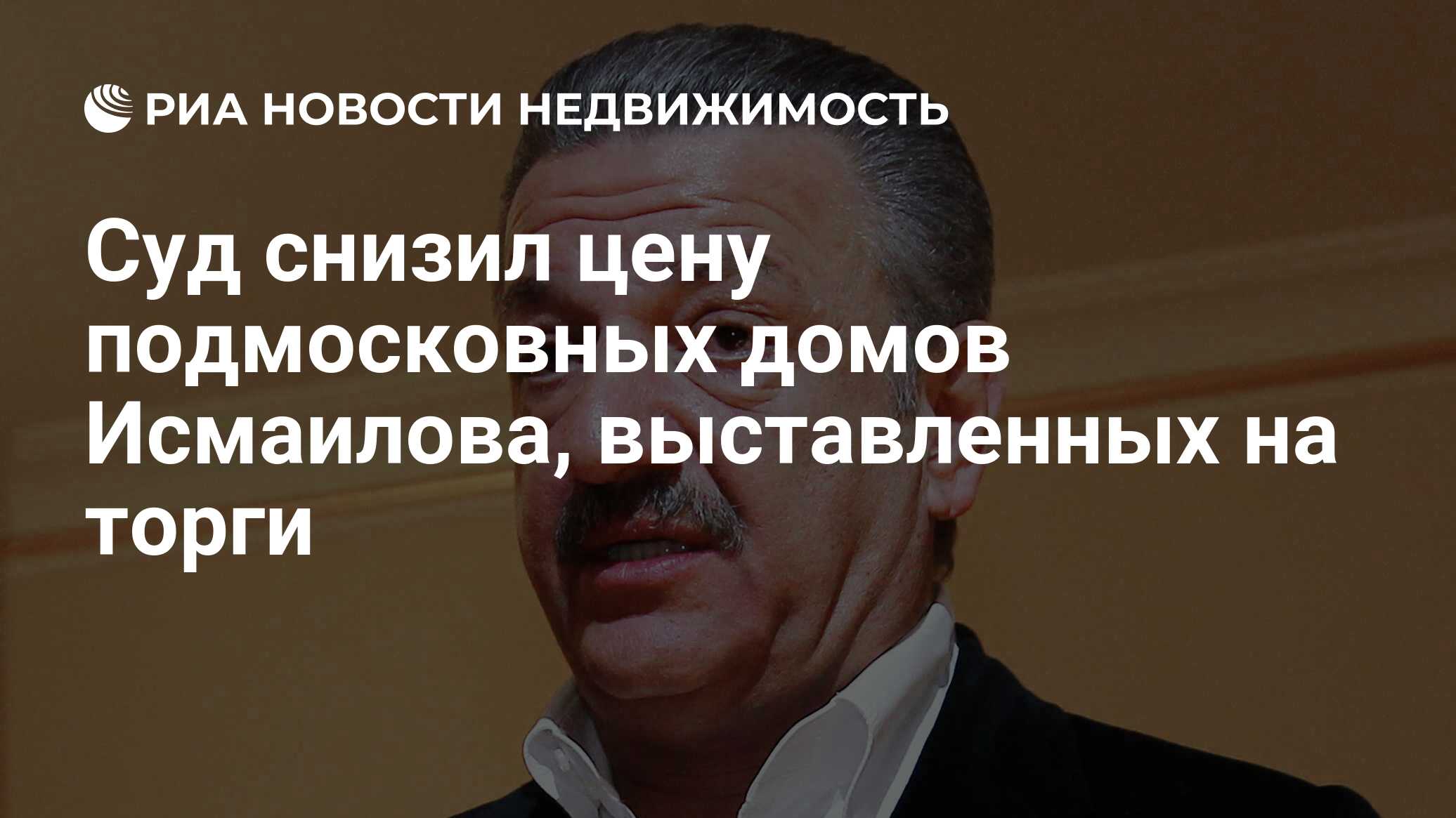 Суд снизил цену подмосковных домов Исмаилова, выставленных на торги -  Недвижимость РИА Новости, 08.10.2021