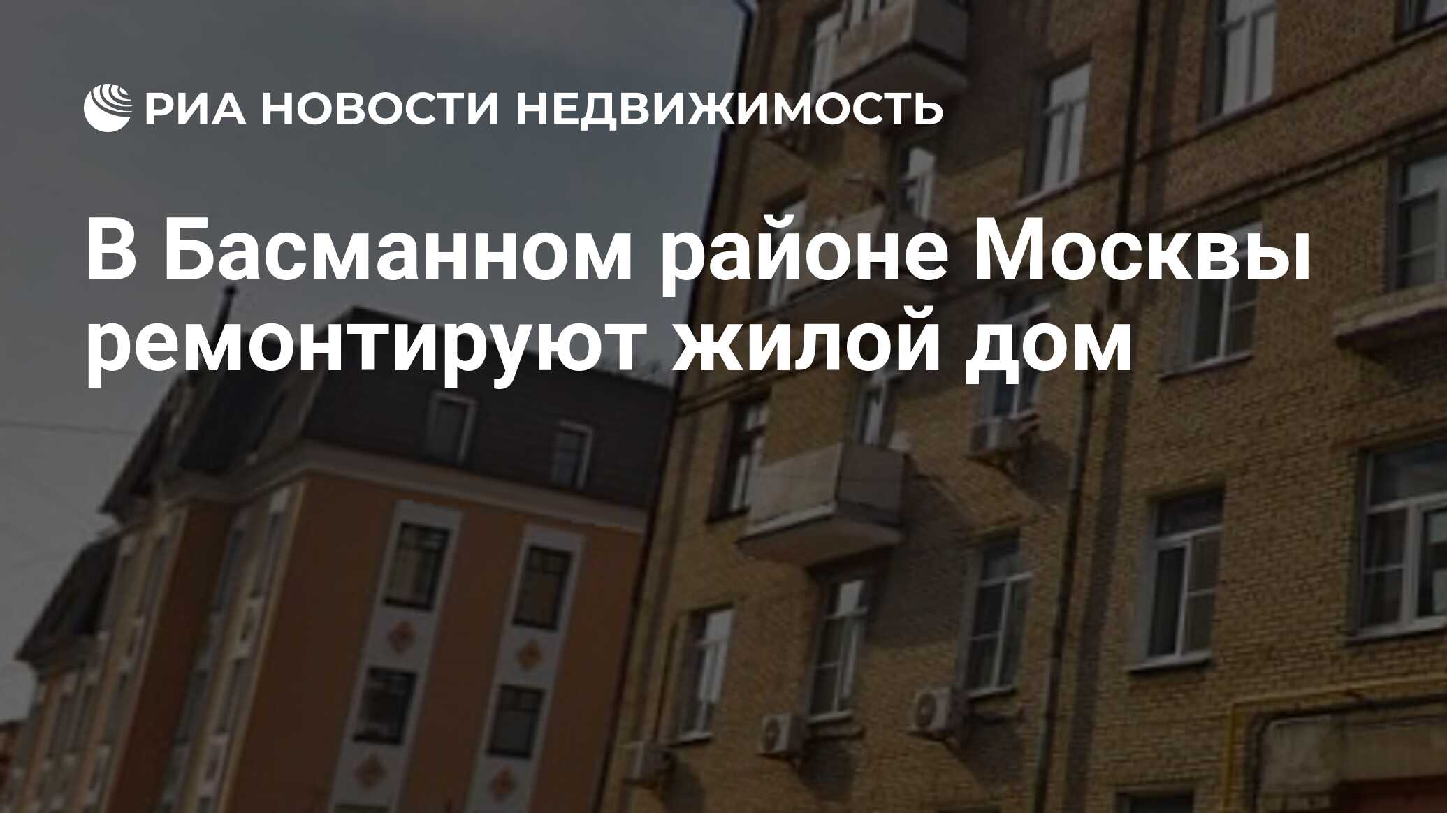 В Басманном районе Москвы ремонтируют жилой дом - Недвижимость РИА Новости,  08.10.2021