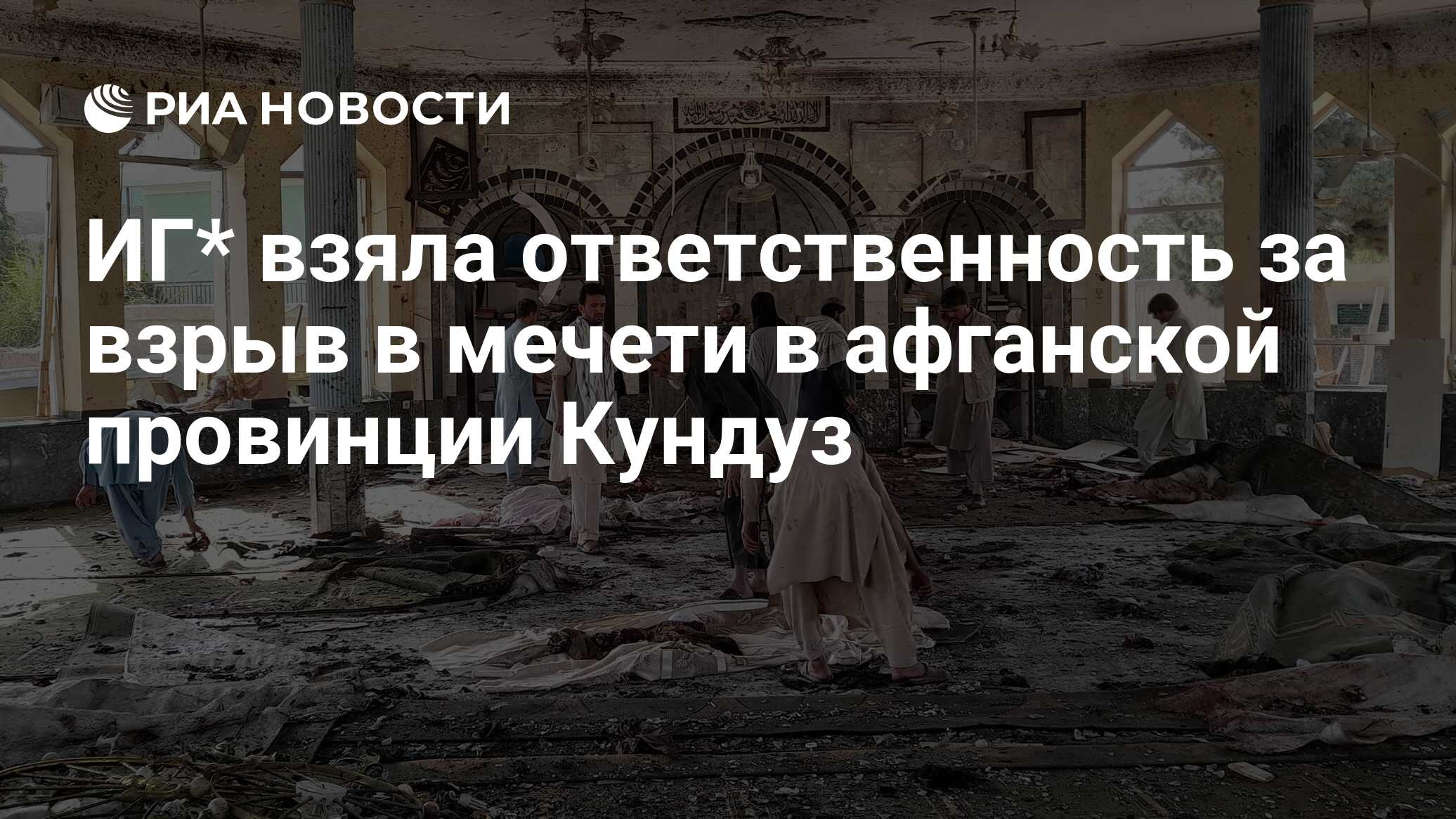 Иг взял ответственность. Иг взял ответственность. Иг взял ответственность. Террористы иг в афганистане. Иг взял ответственность.