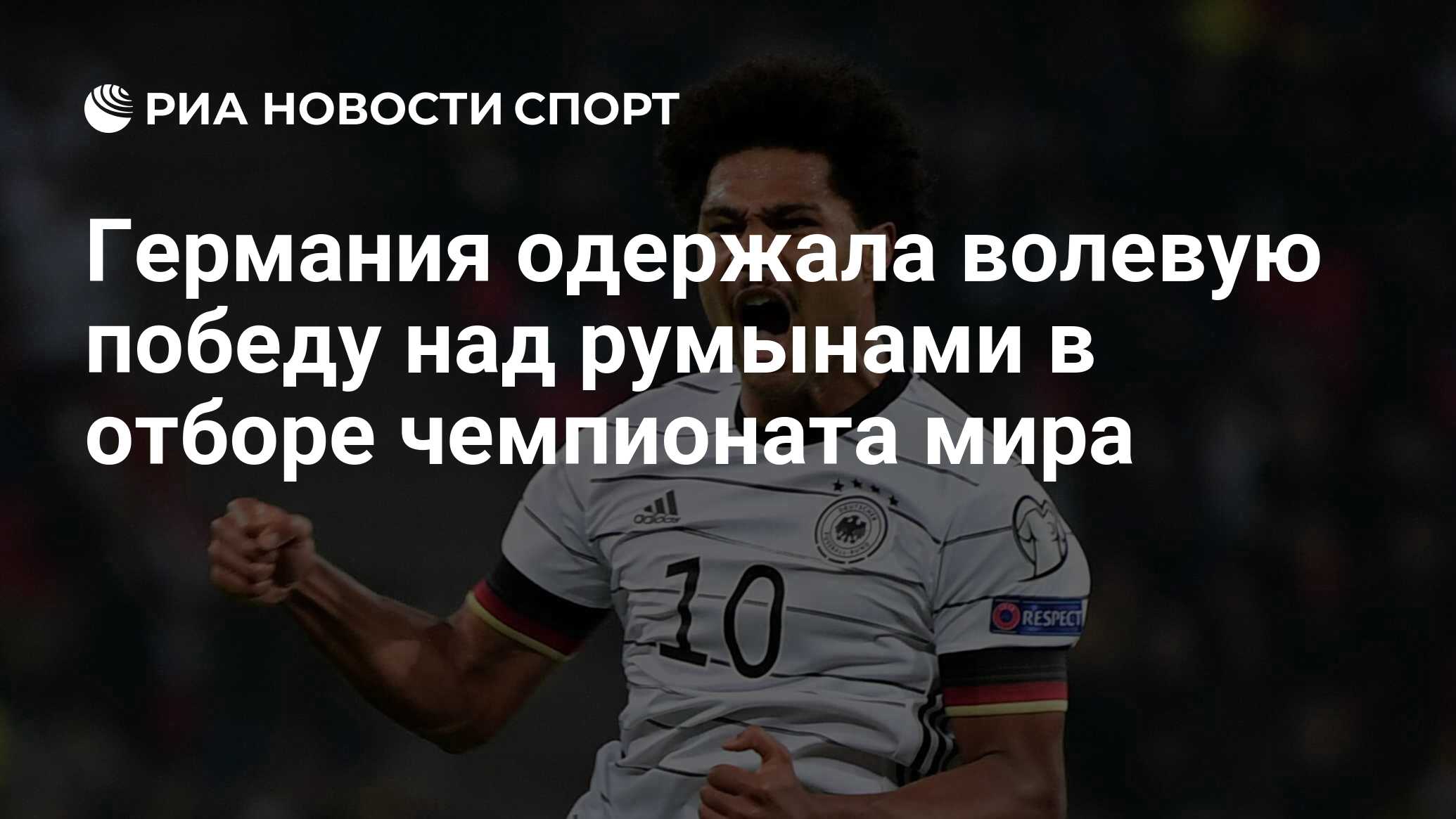 Германия одержала волевую победу над румынами в отборе чемпионата мира