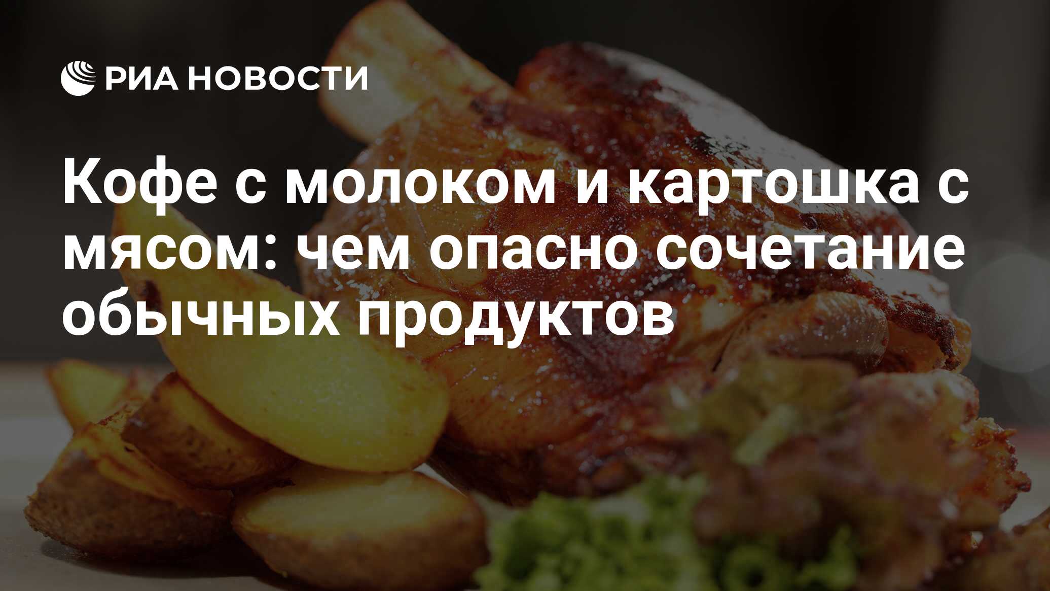 Кофе с молоком и картошка с мясом: чем опасно сочетание обычных продуктов -  РИА Новости, 10.10.2021