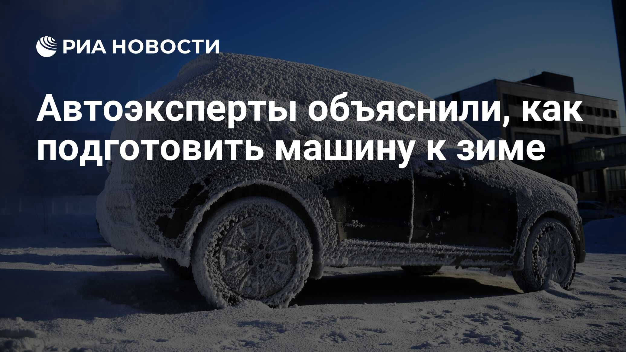 Автоэксперты объяснили, как подготовить машину к зиме - РИА Новости,  01.02.2022