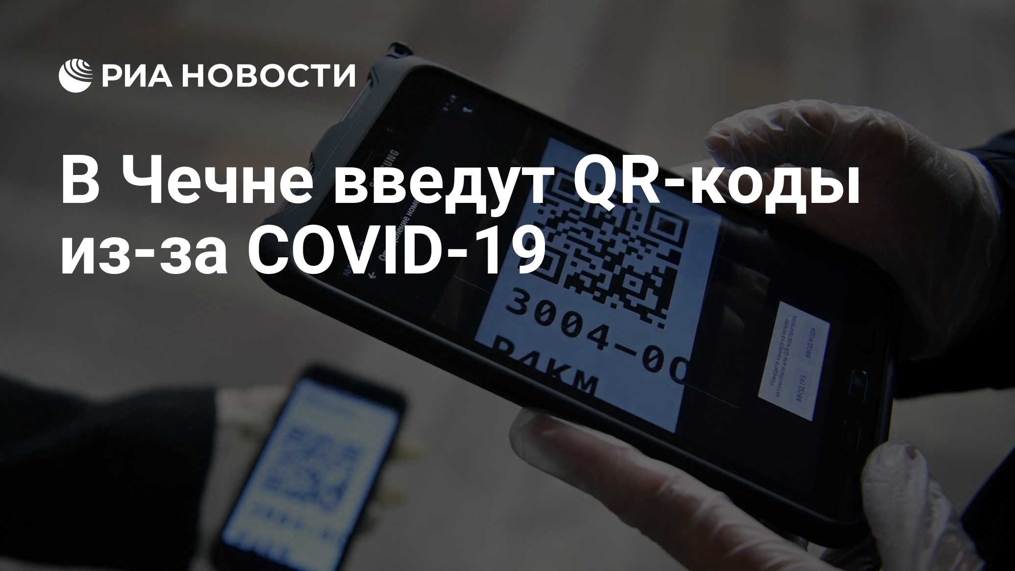 В Чечне введут QR-коды из-за COVID-19 - РИА Новости, 09.10.2021