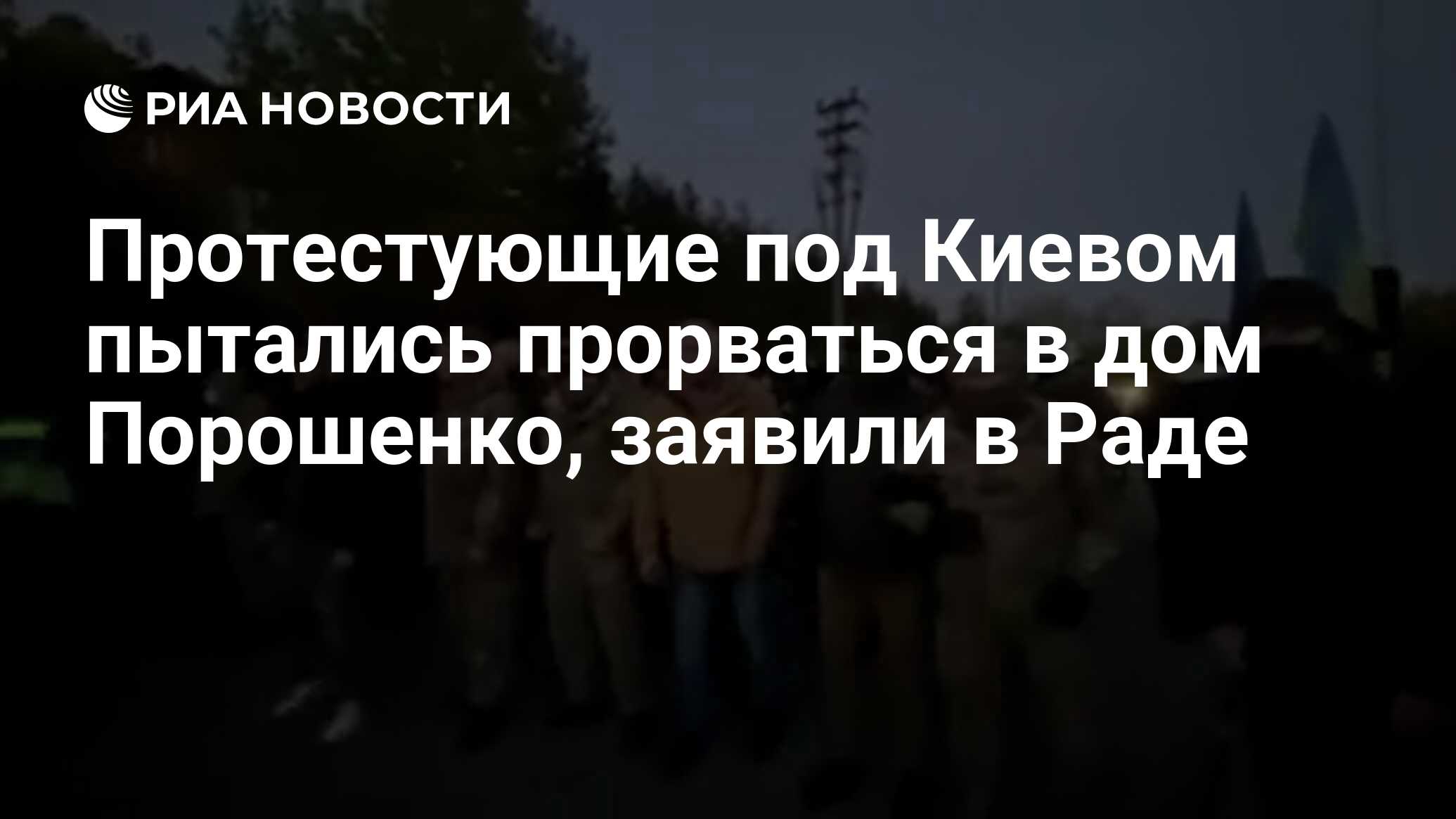 Протестующие под Киевом пытались прорваться в дом Порошенко, заявили в Раде  - РИА Новости, 10.10.2021