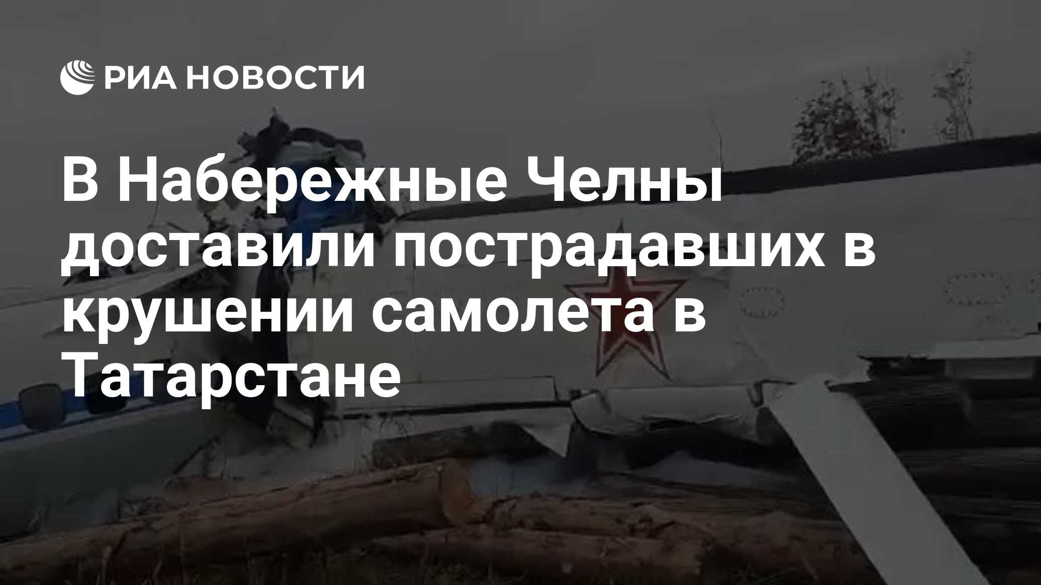 В Набережные Челны доставили пострадавших в крушении самолета в Татарстане  - РИА Новости, 11.10.2021