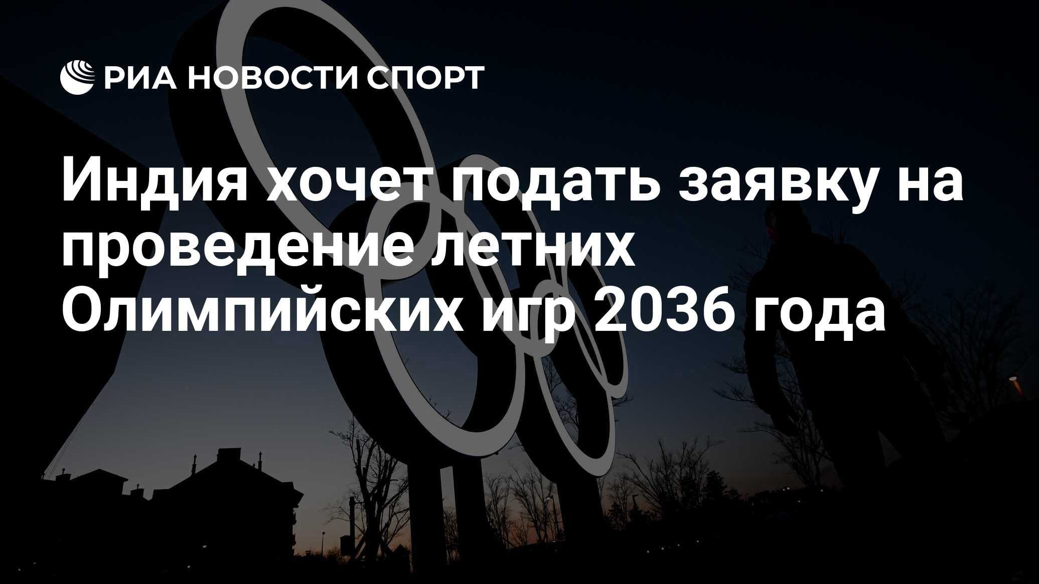 Индия хочет подать заявку на проведение летних Олимпийских игр 2036 года -  РИА Новости Спорт, 10.10.2021