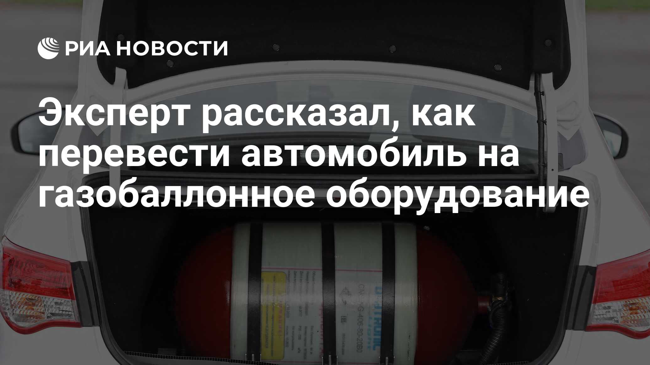 Эксперт рассказал, как перевести автомобиль на газобаллонное оборудование -  РИА Новости, 11.10.2021