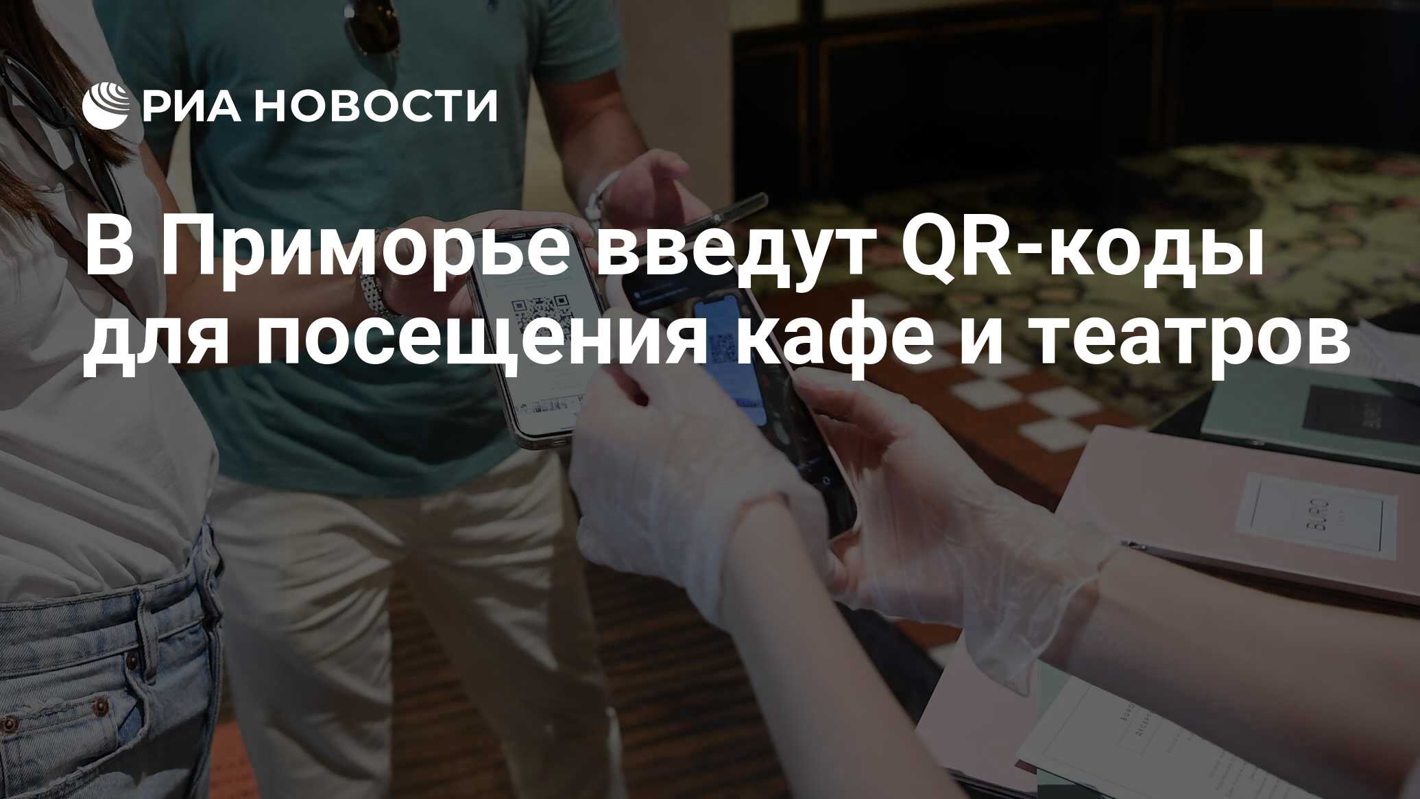 В Приморье введут QR-коды для посещения кафе и театров - РИА Новости,  11.10.2021