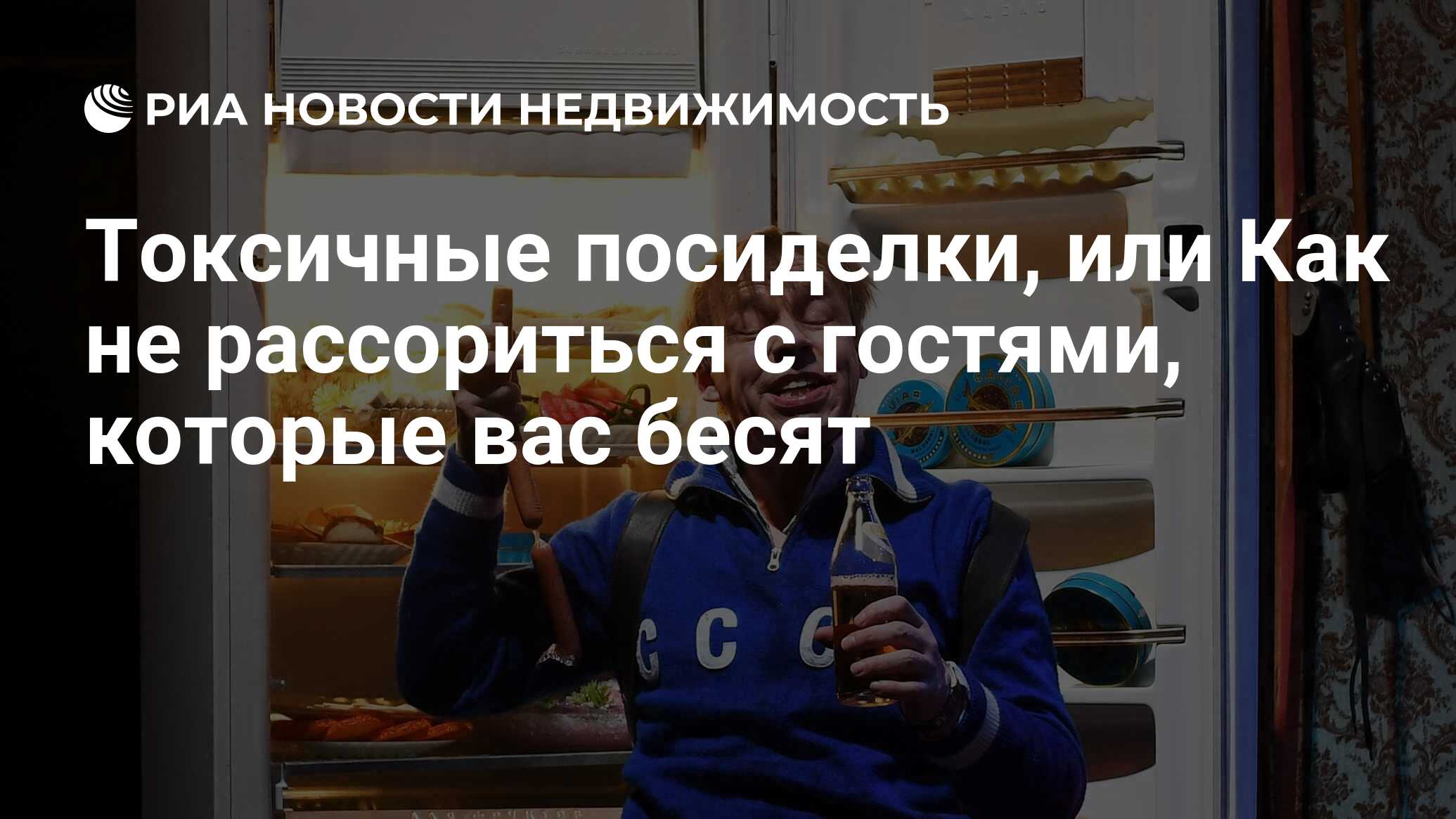 Токсичные посиделки, или Как не рассориться с гостями, которые вас бесят -  Недвижимость РИА Новости, 11.10.2021