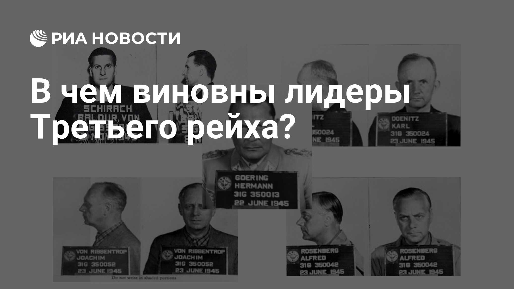 В чем виновны лидеры Третьего рейха? - РИА Новости, 29.12.2021