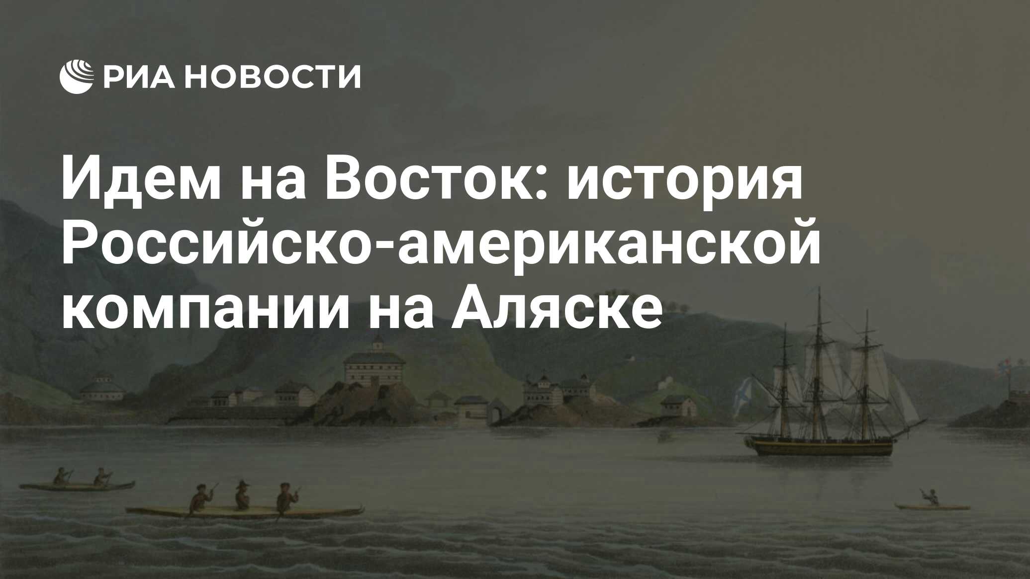 Идем на Восток: история Российско-американской компании на Аляске - РИА  Новости, 14.10.2021