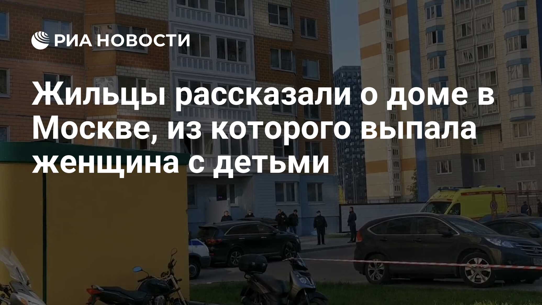 Жильцы рассказали о доме в Москве, из которого выпала женщина с детьми -  РИА Новости, 11.10.2021