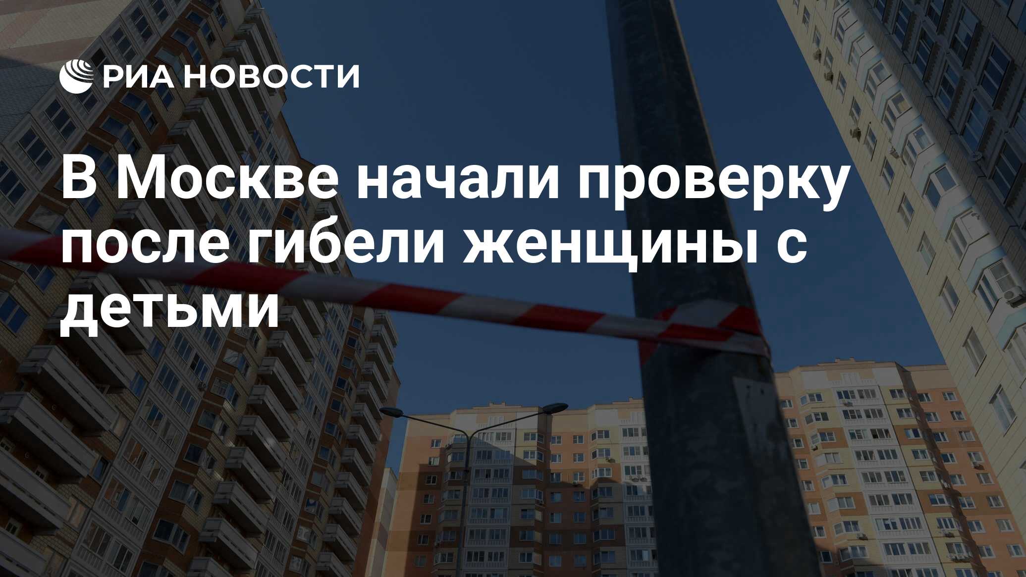 В Москве начали проверку после гибели женщины с детьми - РИА Новости