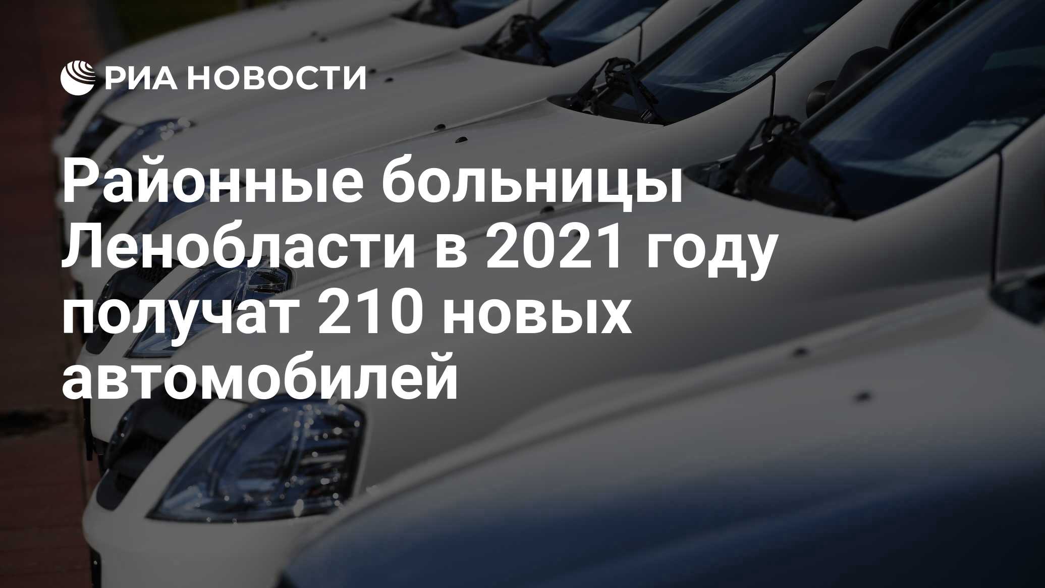 Районные больницы Ленобласти в 2021 году получат 210 новых автомобилей -  РИА Новости, 11.10.2021