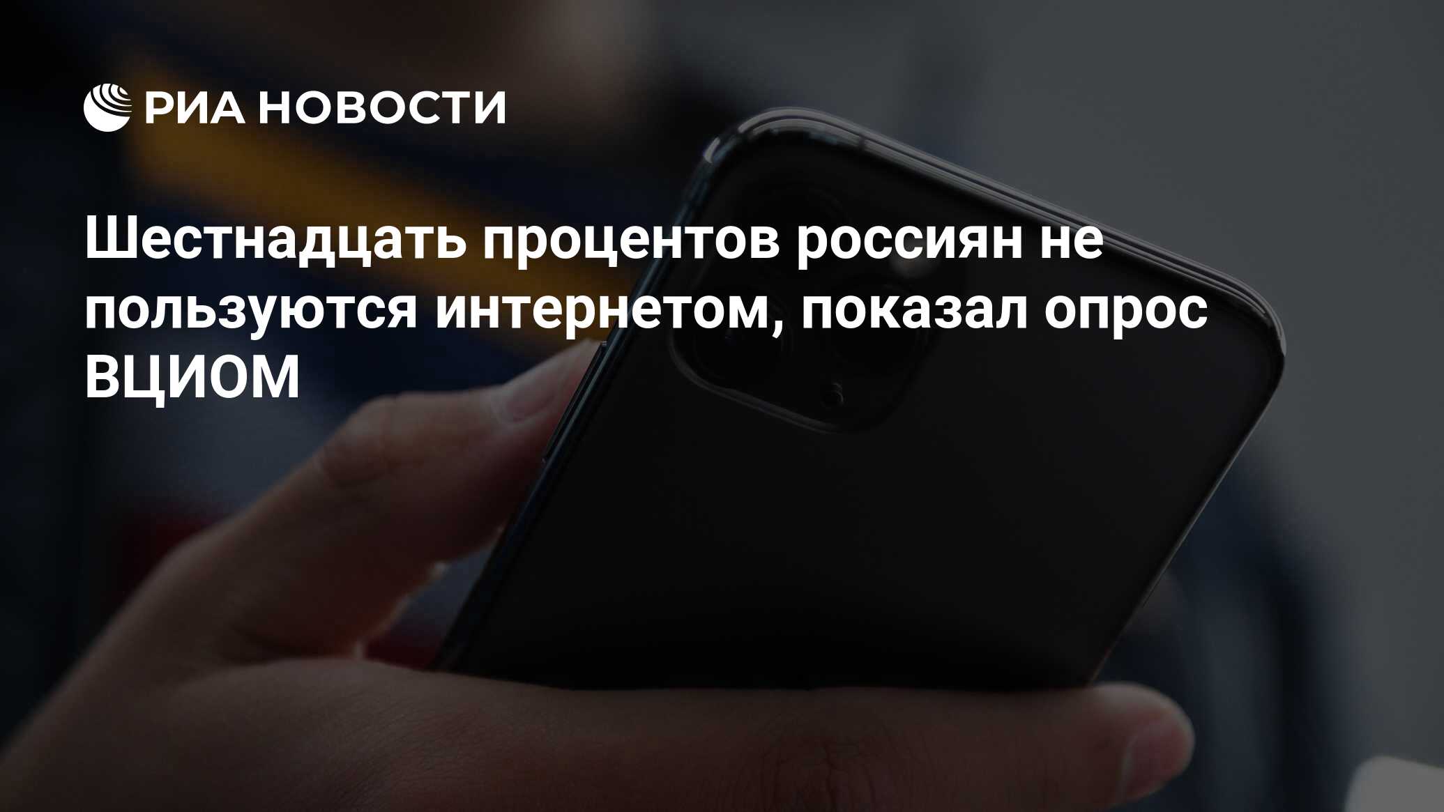 Шестнадцать процентов россиян не пользуются интернетом, показал опрос ВЦИОМ  - РИА Новости, 11.10.2021