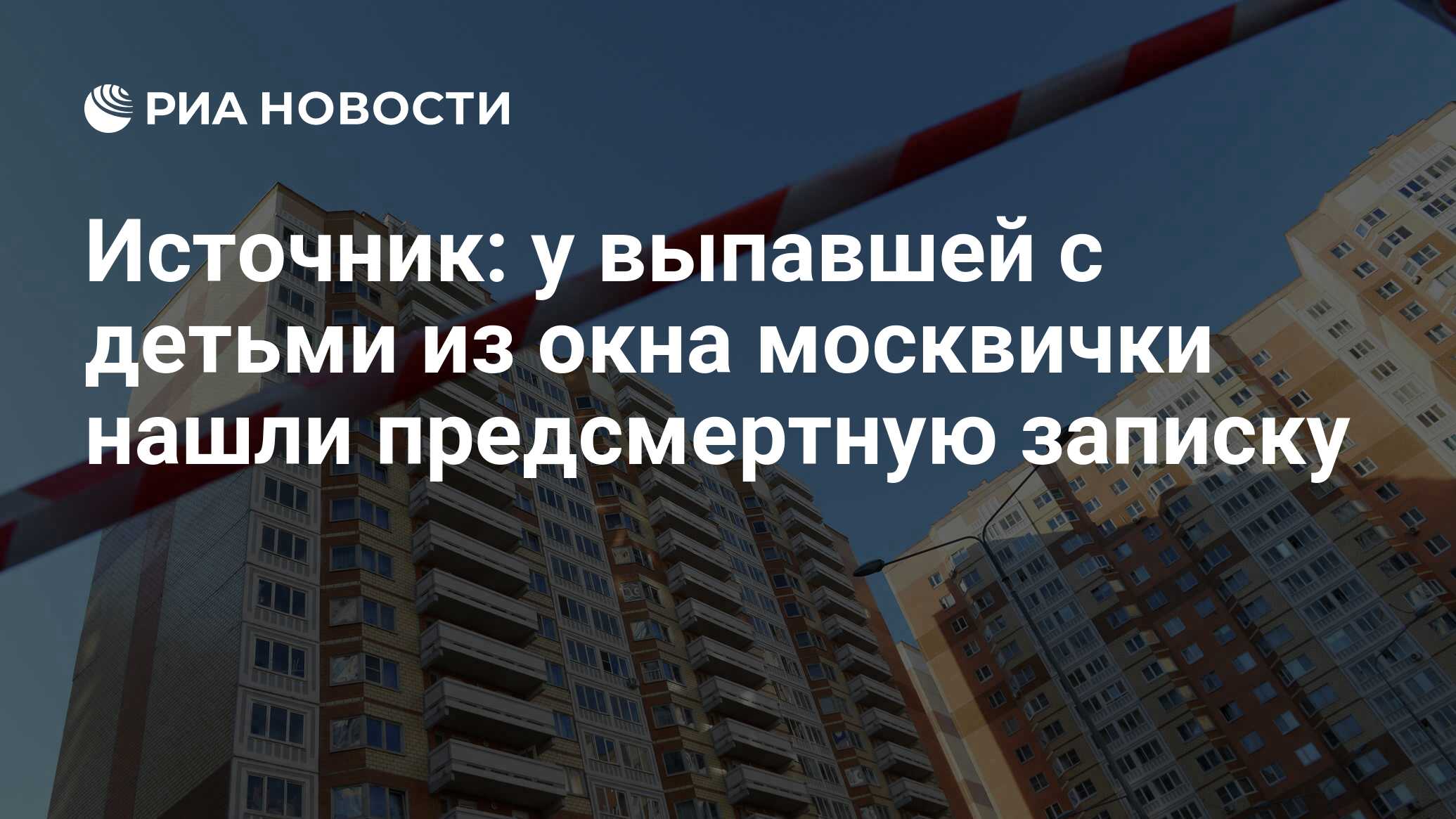 Женщина с детьми выбросилась из окна 11.10.2021