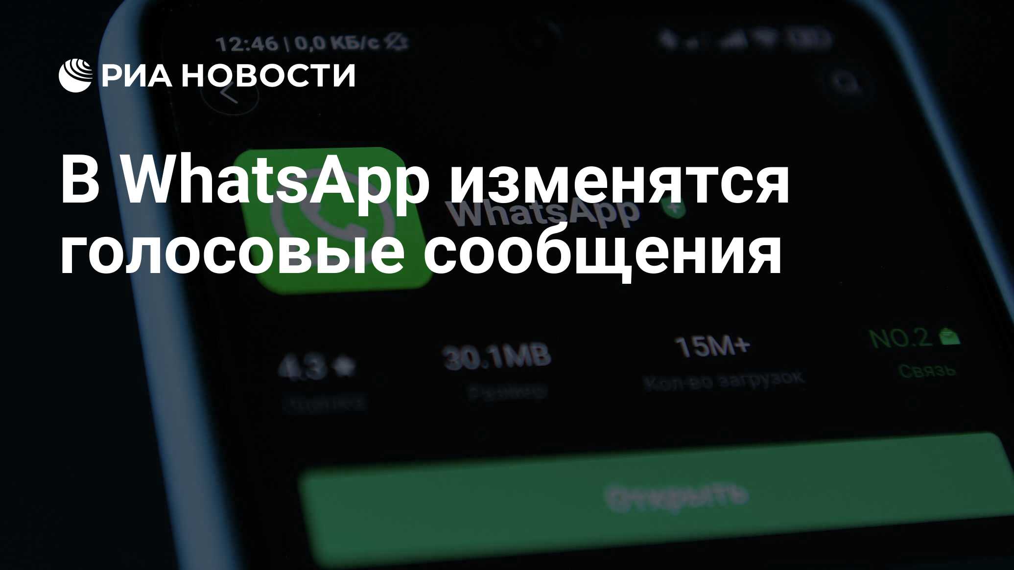 В WhatsApp изменятся голосовые сообщения - РИА Новости, 11.10.2021