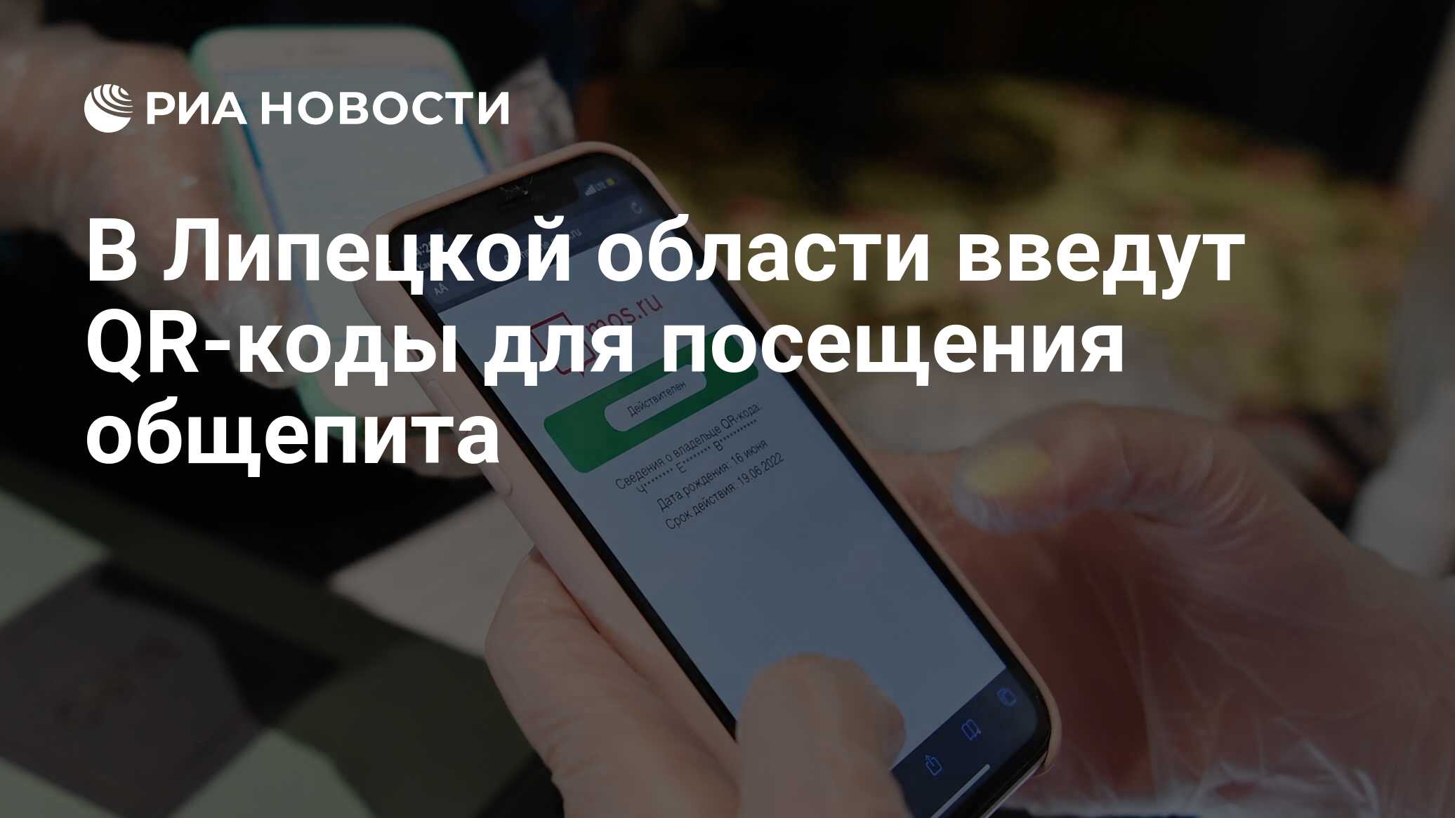 В Липецкой области введут QR-коды для посещения общепита - РИА Новости,  11.10.2021