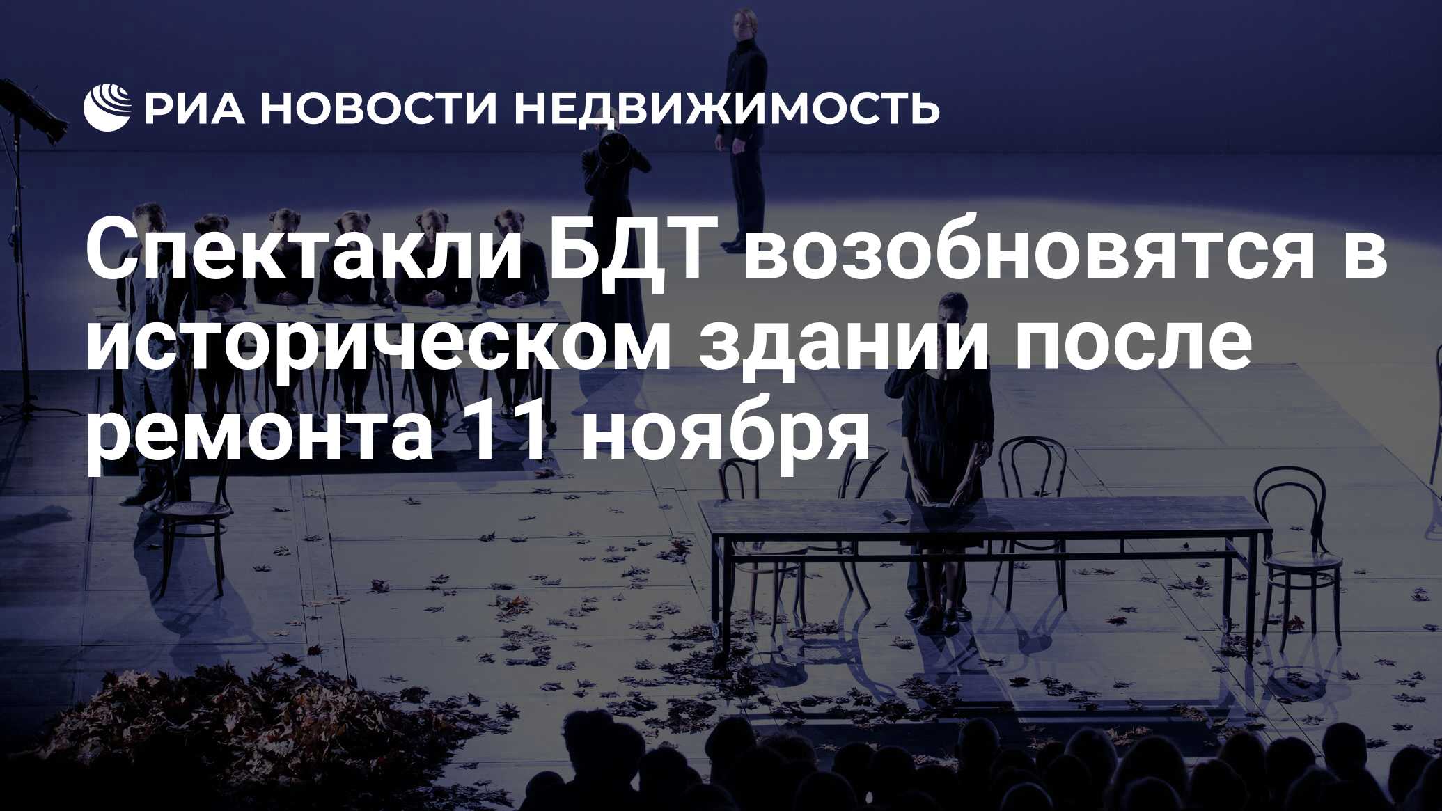 Спектакли БДТ возобновятся в историческом здании после ремонта 11 ноября -  Недвижимость РИА Новости, 11.10.2021