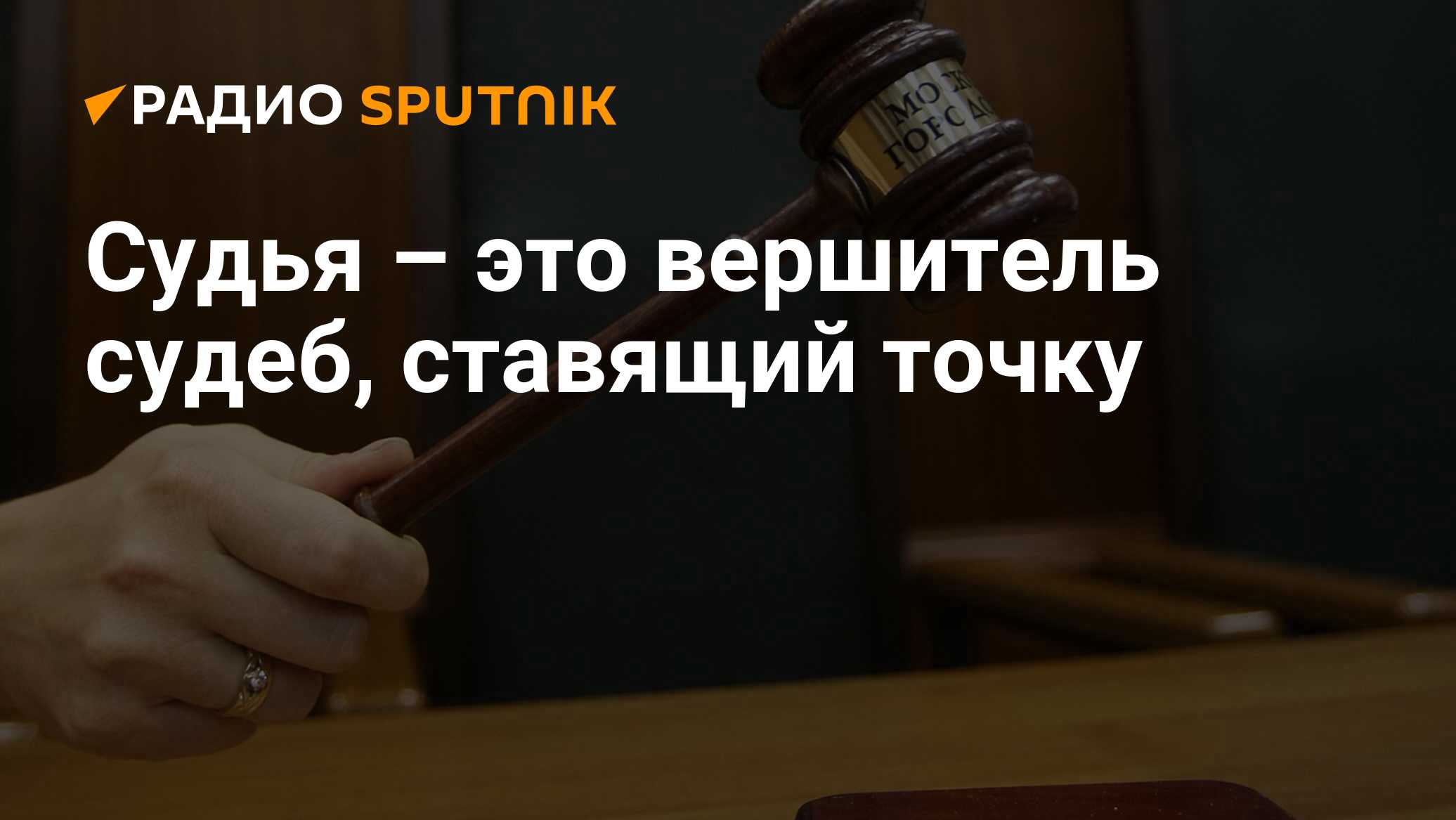 Судья: суть профессии и требования, как стать в РФ