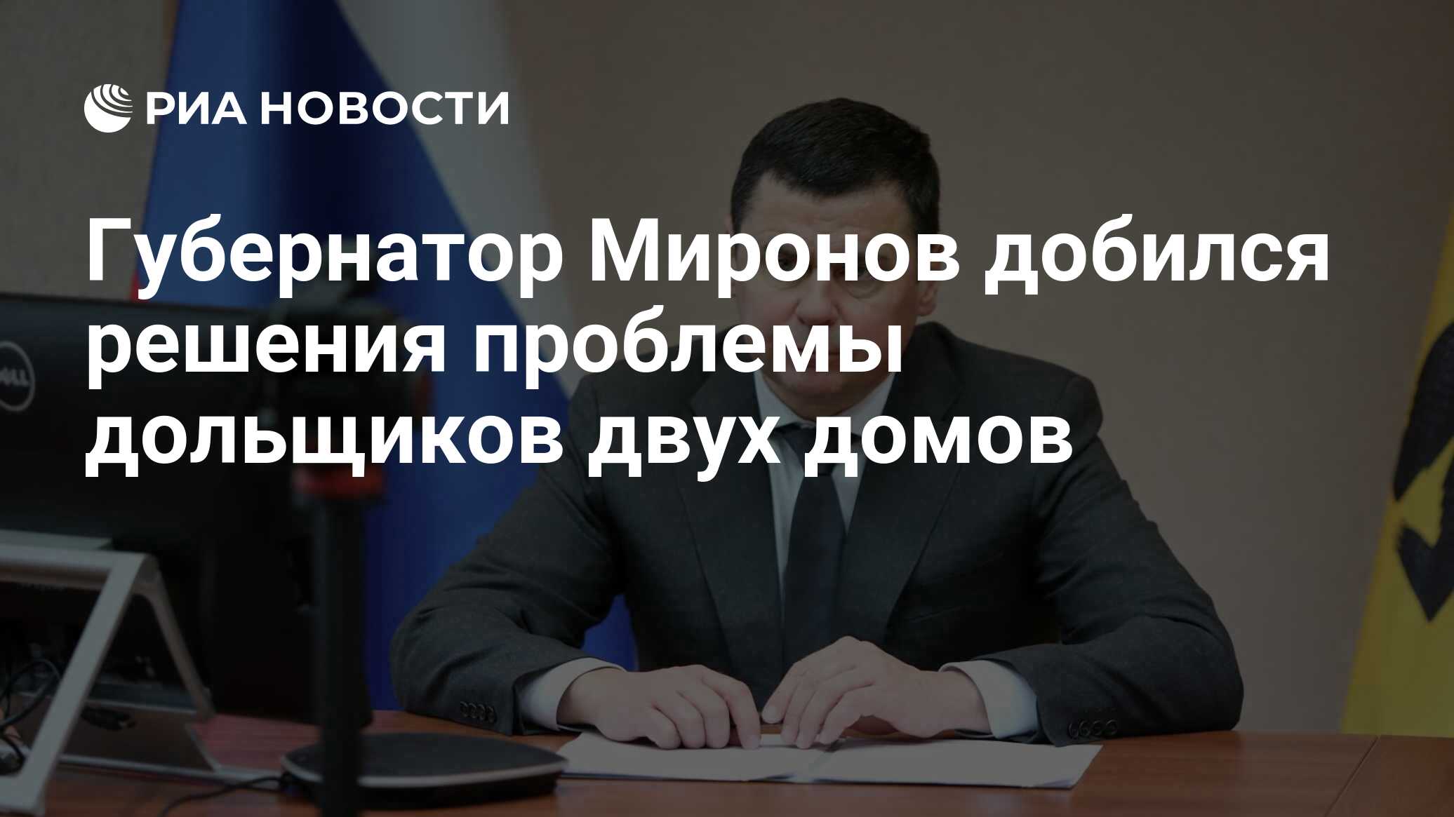 Губернатор Миронов добился решения проблемы дольщиков двух домов - РИА  Новости, 11.10.2021