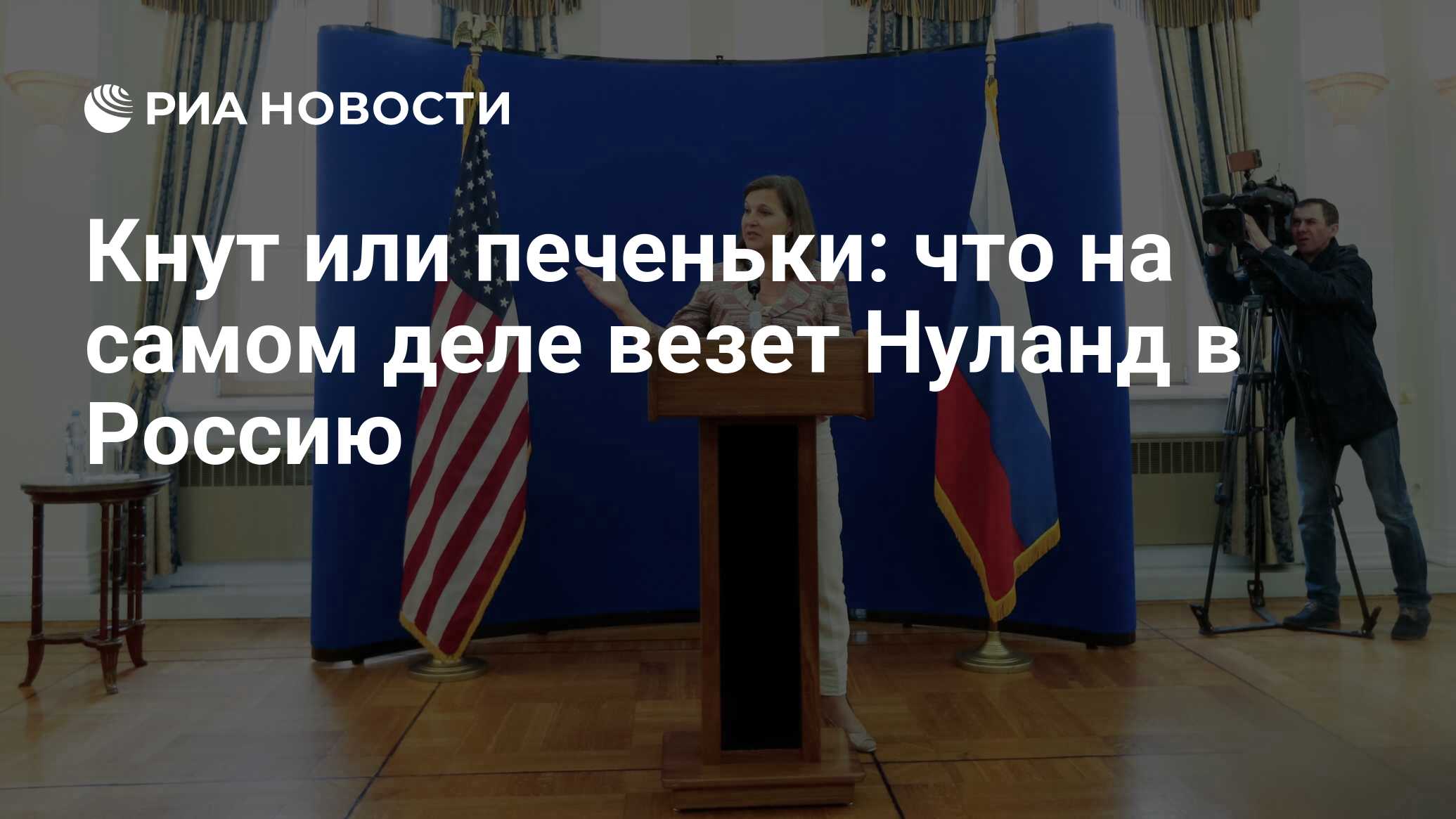 Кнут или печеньки: что на самом деле везет Нуланд в Россию - РИА Новости,  12.10.2021