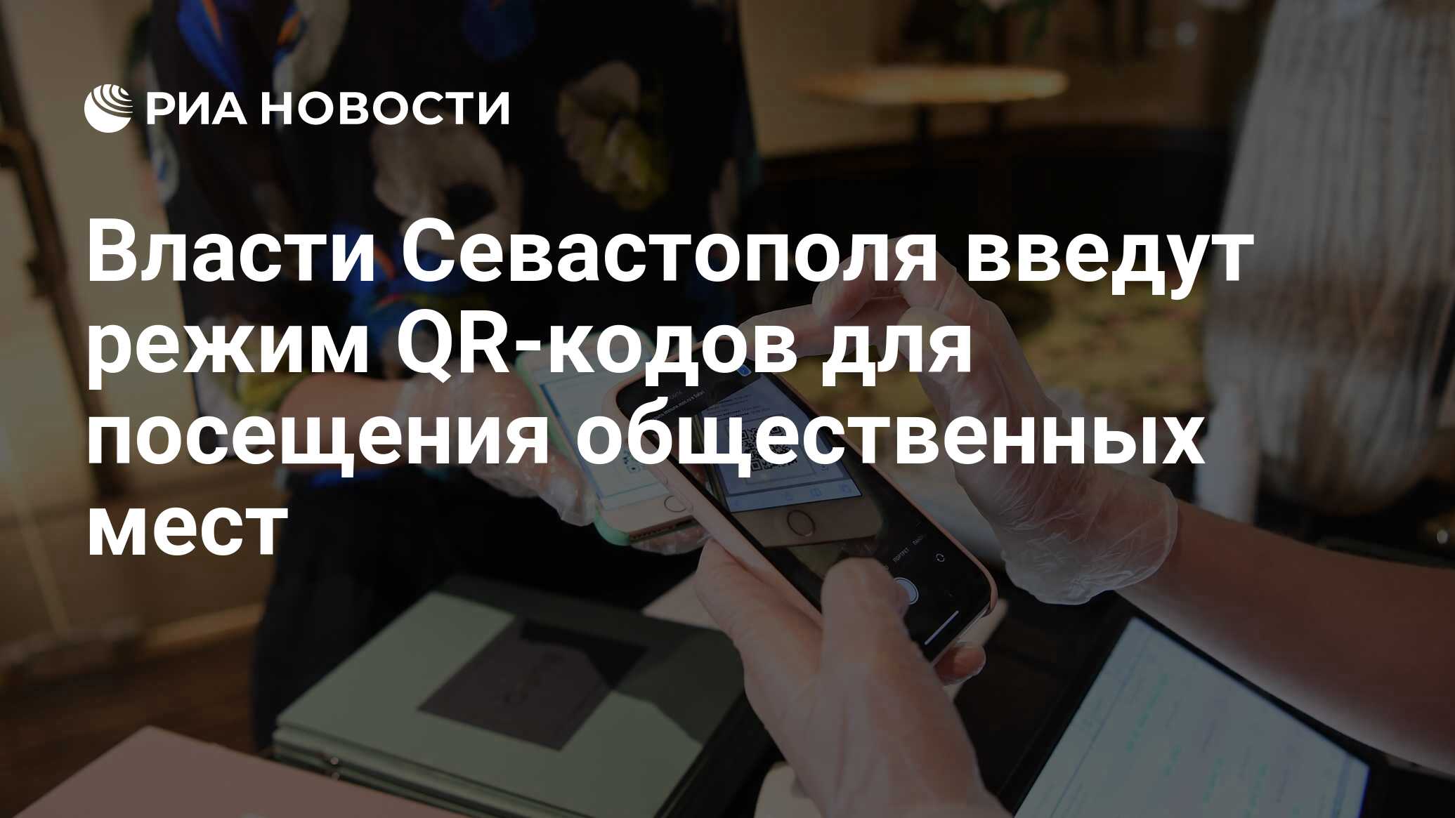 Власти Севастополя введут режим QR-кодов для посещения общественных мест -  РИА Новости, 11.10.2021