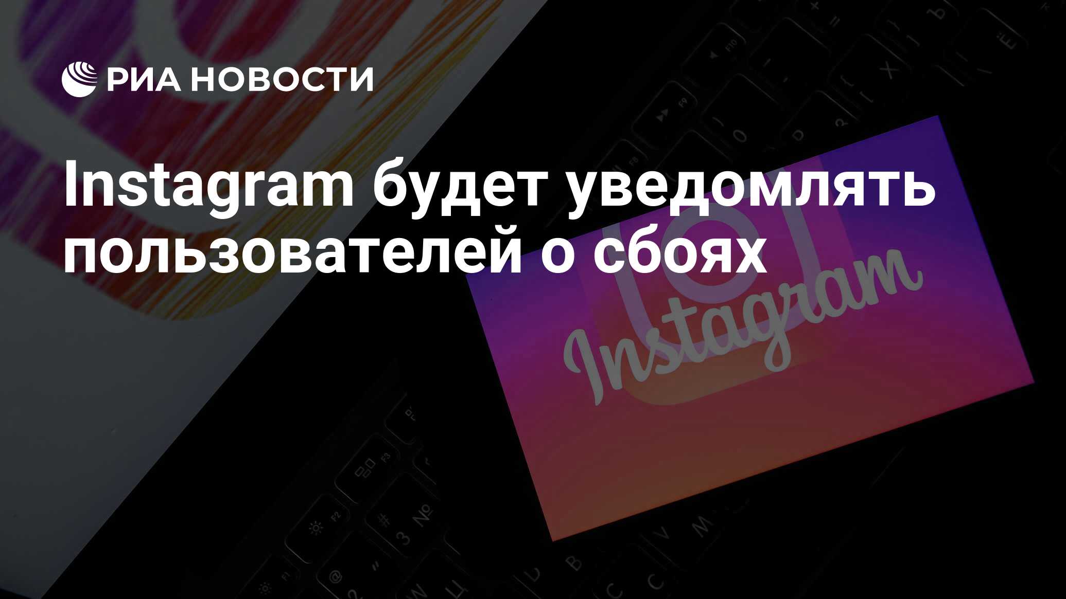 Instagram будет уведомлять пользователей о сбоях - РИА Новости, 12.10.2021