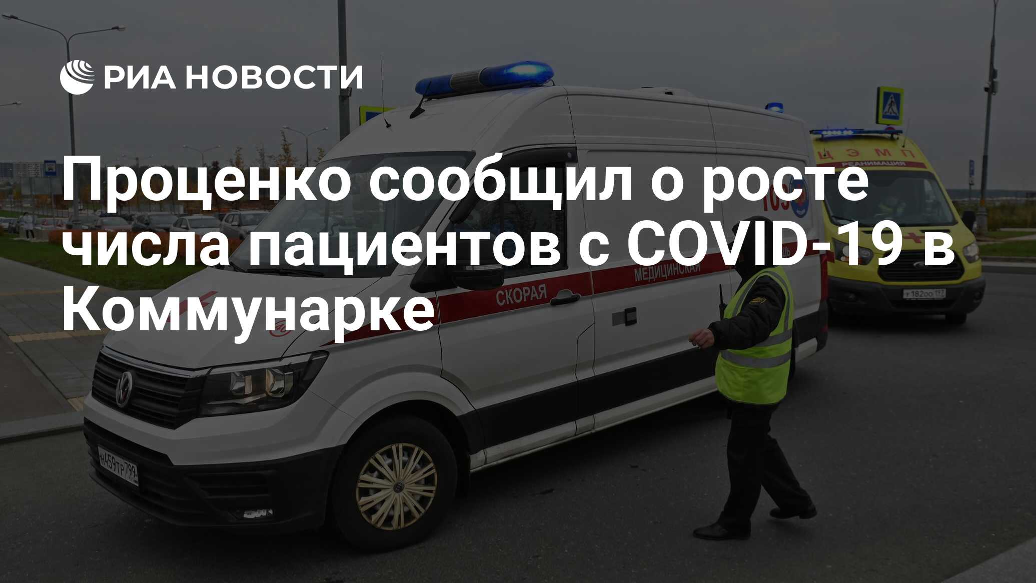 Проценко сообщил о росте числа пациентов с COVID-19 в Коммунарке - РИА  Новости, 12.10.2021