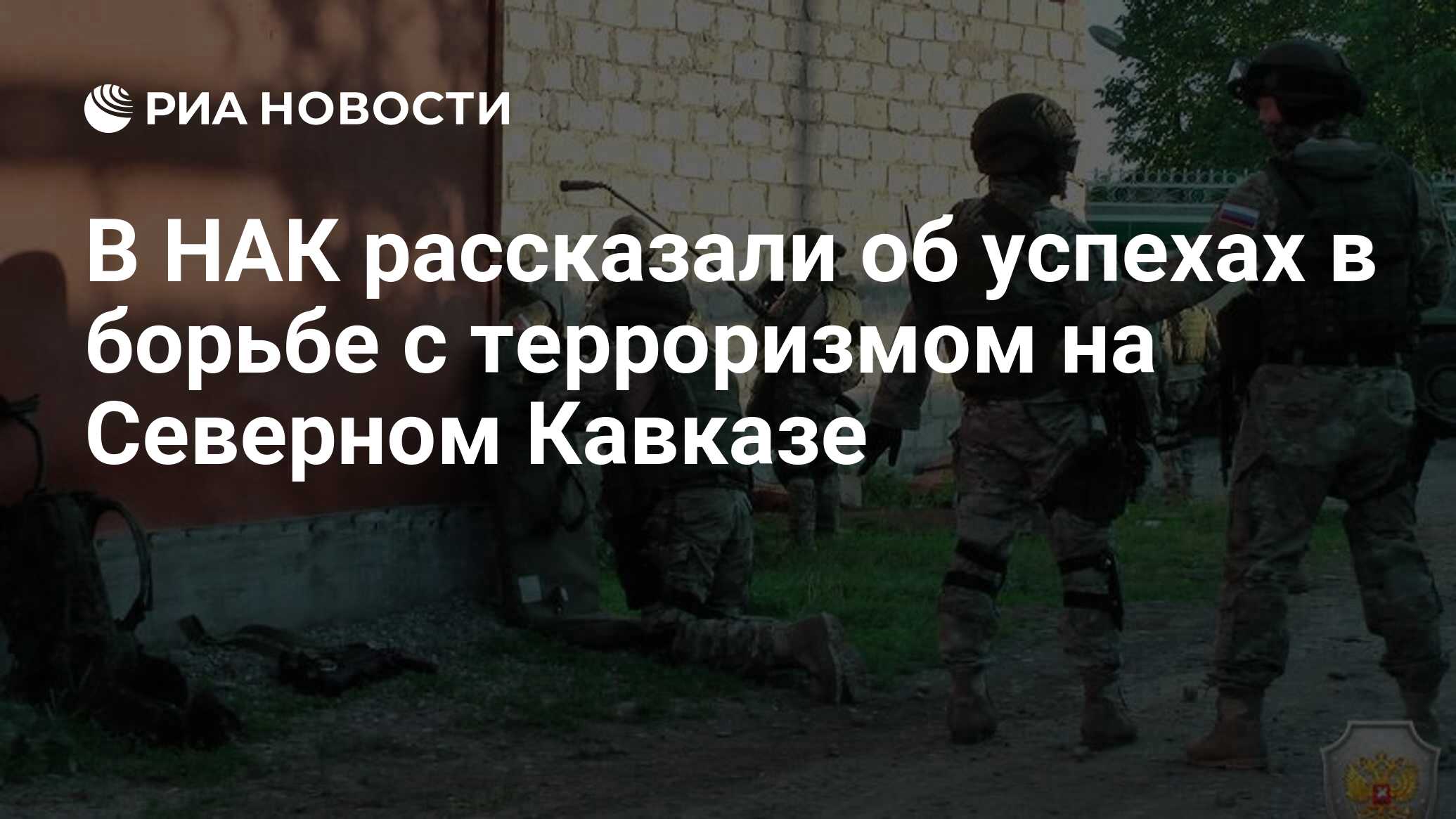 В НАК рассказали об успехах в борьбе с терроризмом на Северном Кавказе -  РИА Новости, 12.10.2021