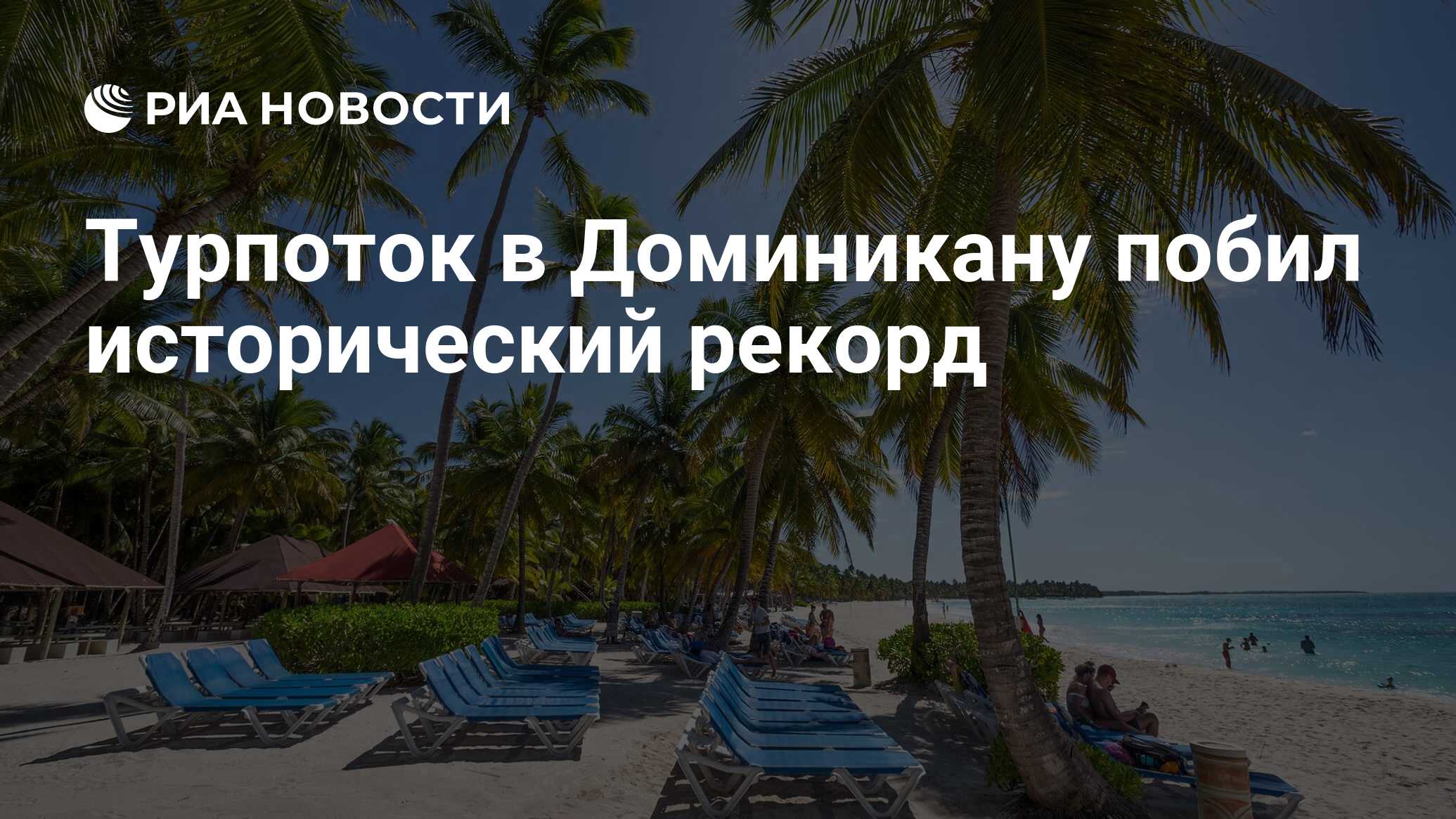 Доминикана для туристов из России 2021