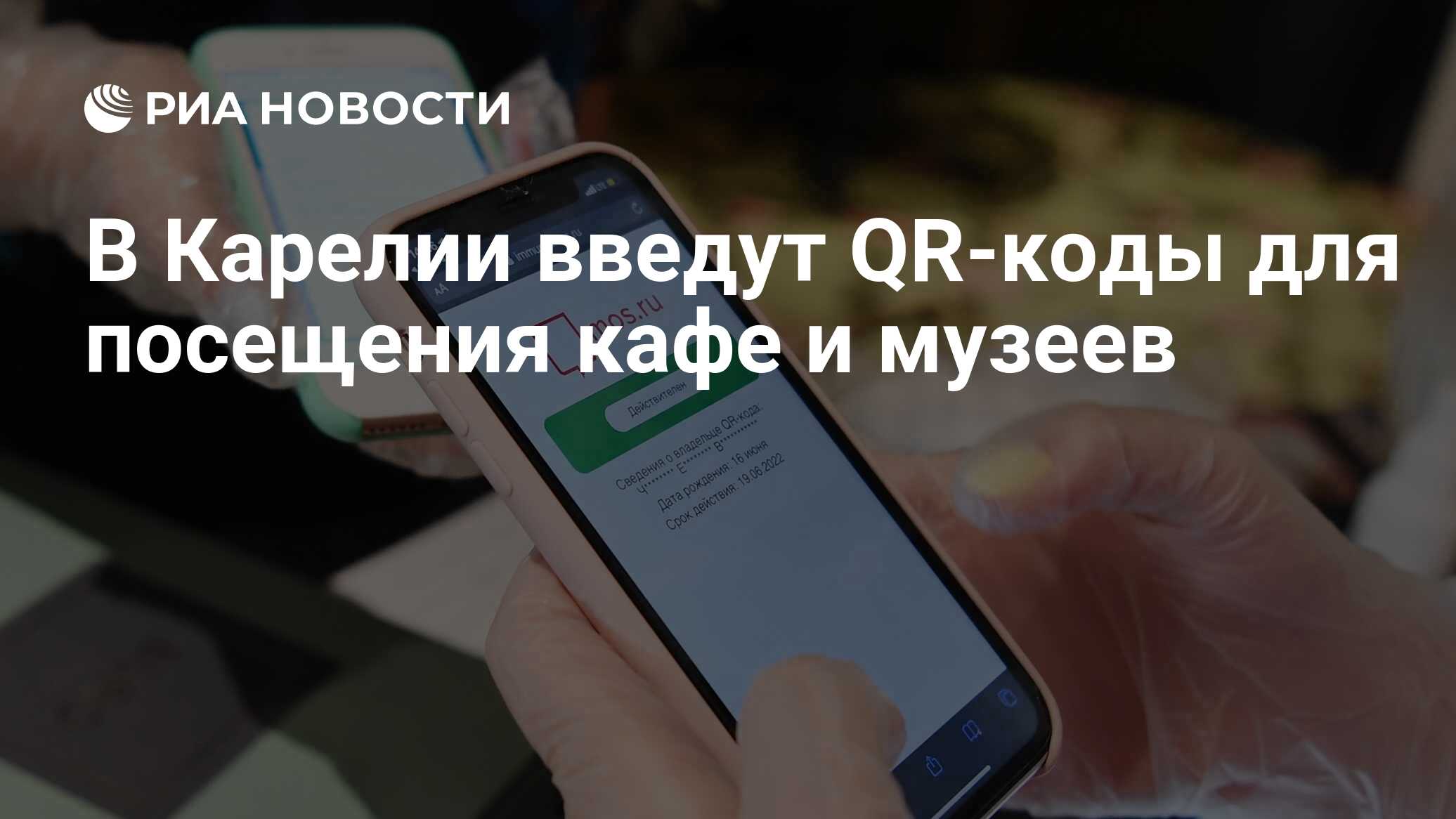 В Карелии введут QR-коды для посещения кафе и музеев - РИА Новости,  12.10.2021