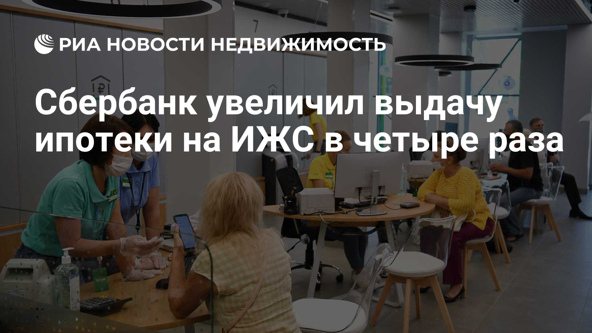 Сбербанк увеличил выдачу ипотеки на ИЖС в четыре раза - Недвижимость РИА  Новости, 12.10.2021